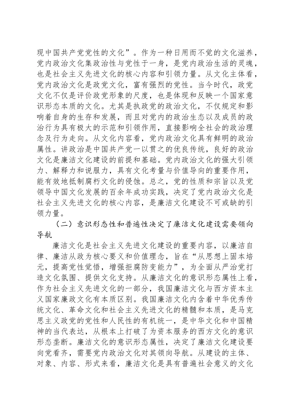 以党内政治文化建设为引领抓紧抓实廉洁文化建设_第2页