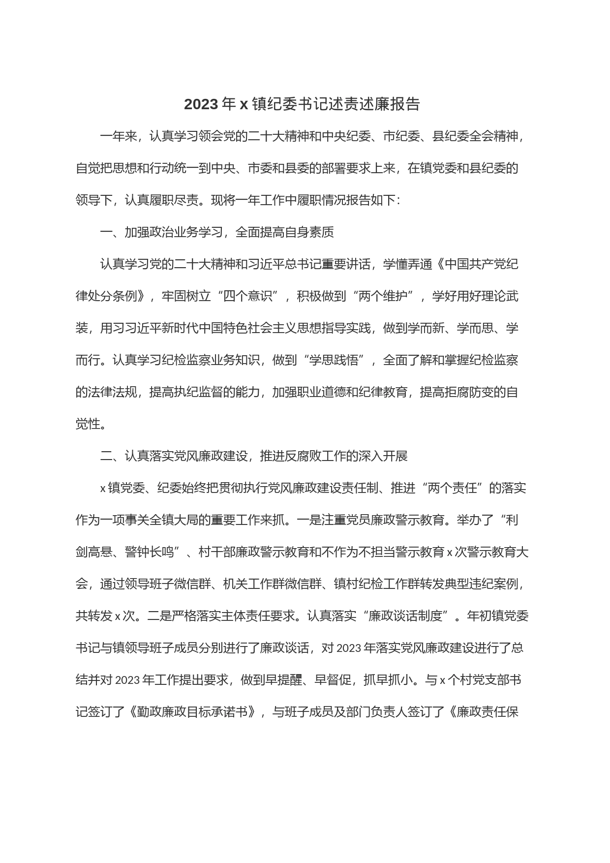 2023年x镇纪委书记述责述廉报告_第1页