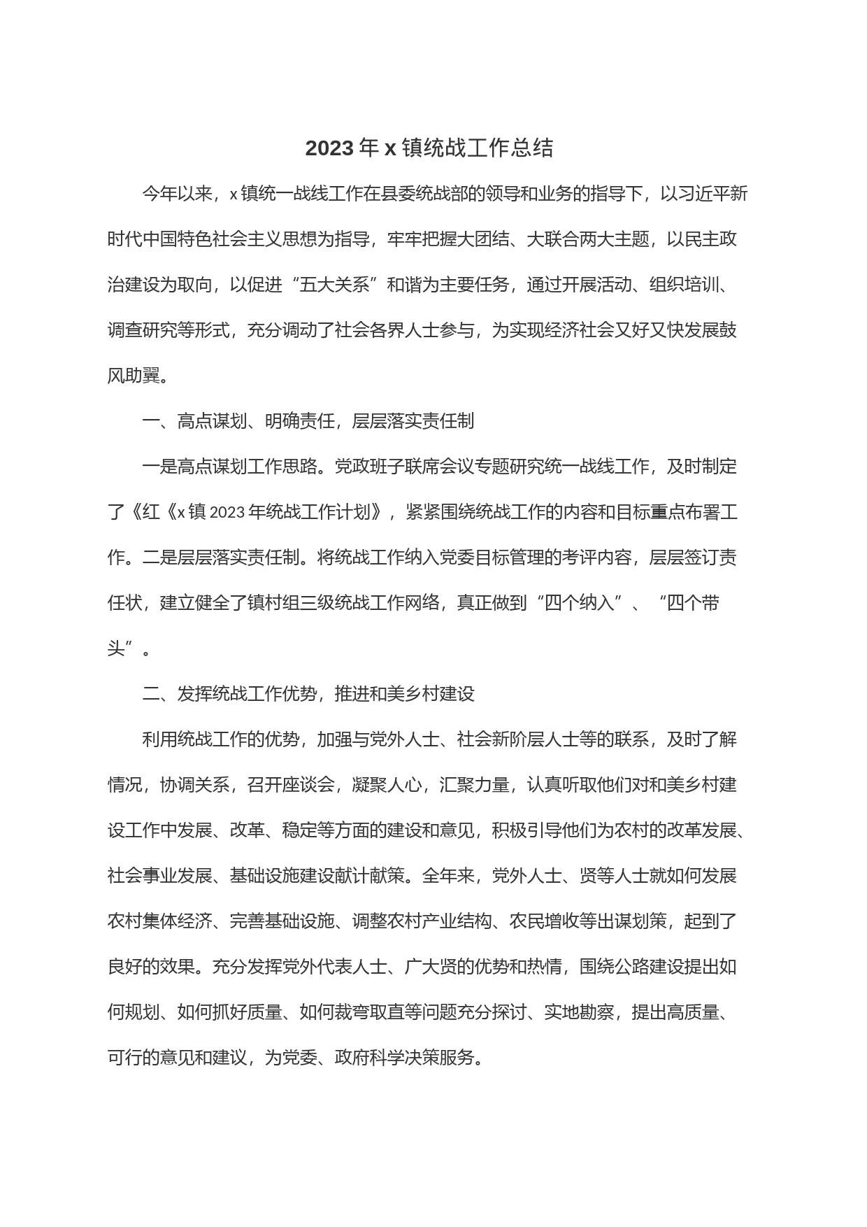 2023年x镇统战工作总结_第1页