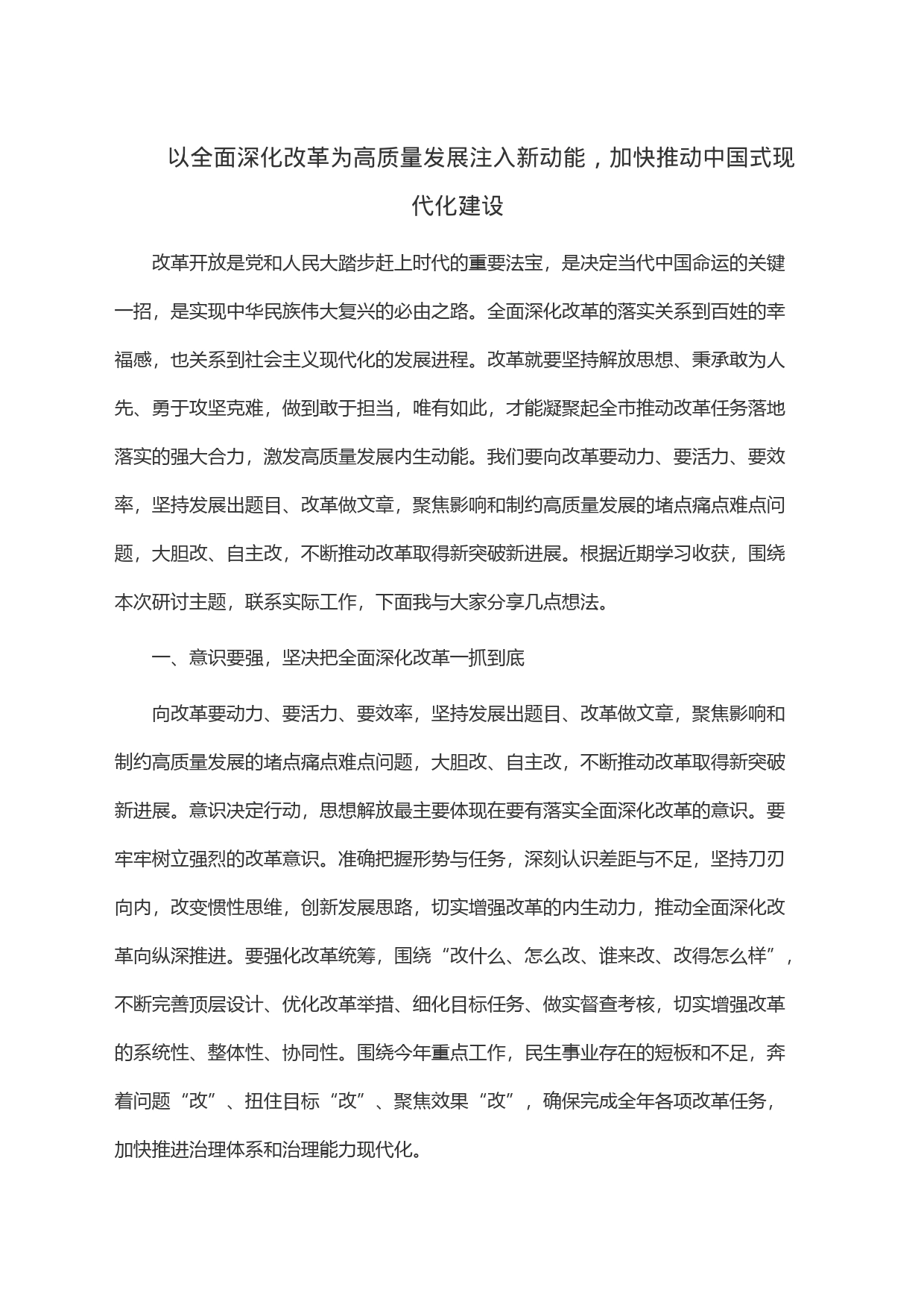 以全面深化改革为高质量发展注入新动能，加快推动中国式现代化建设_第1页