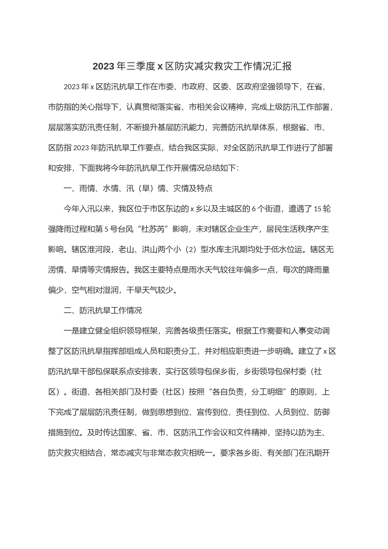 2023年三季度x区防灾减灾救灾工作情况汇报_第1页