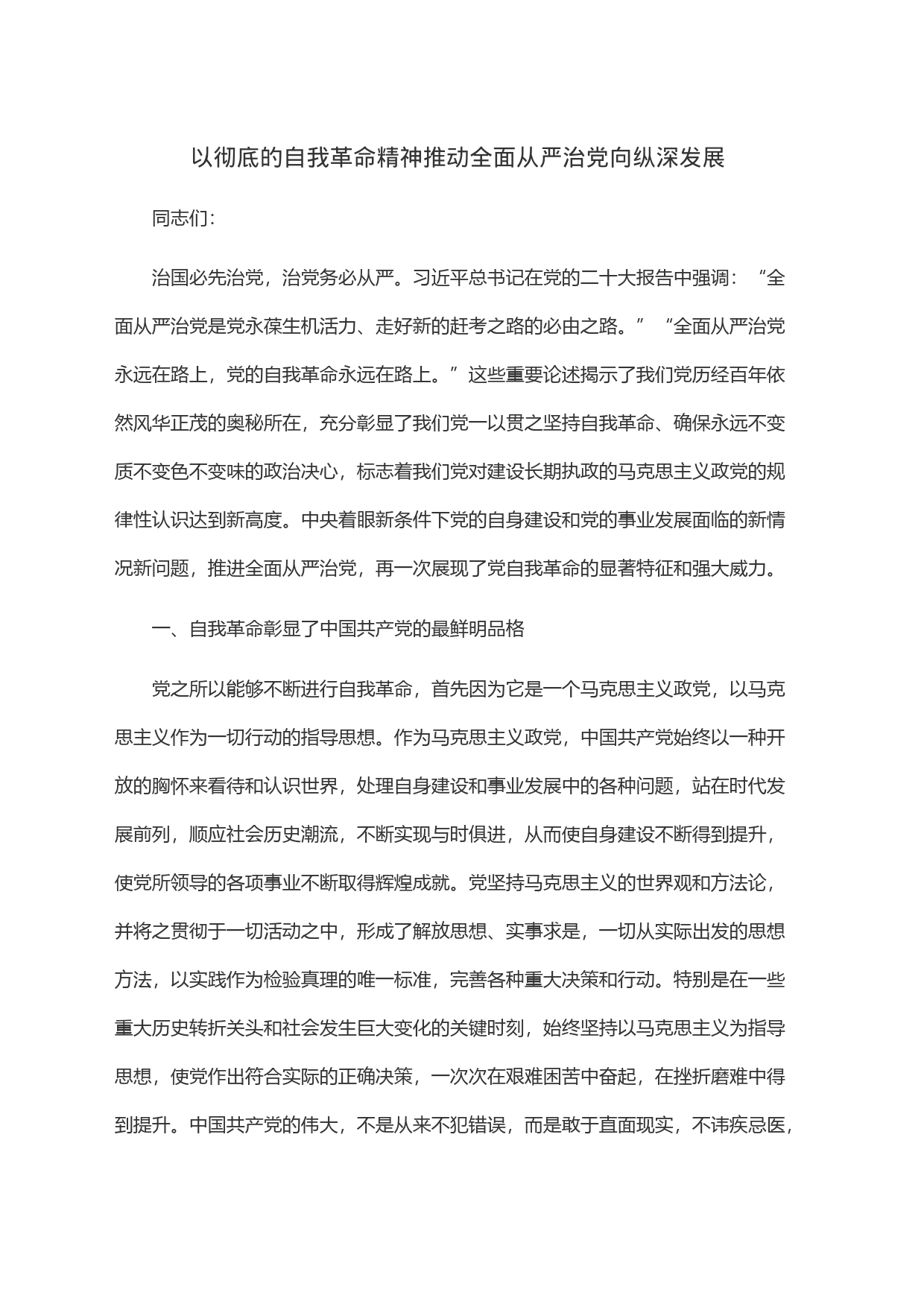 以彻底的自我革命精神推动全面从严治党向纵深发展_第1页
