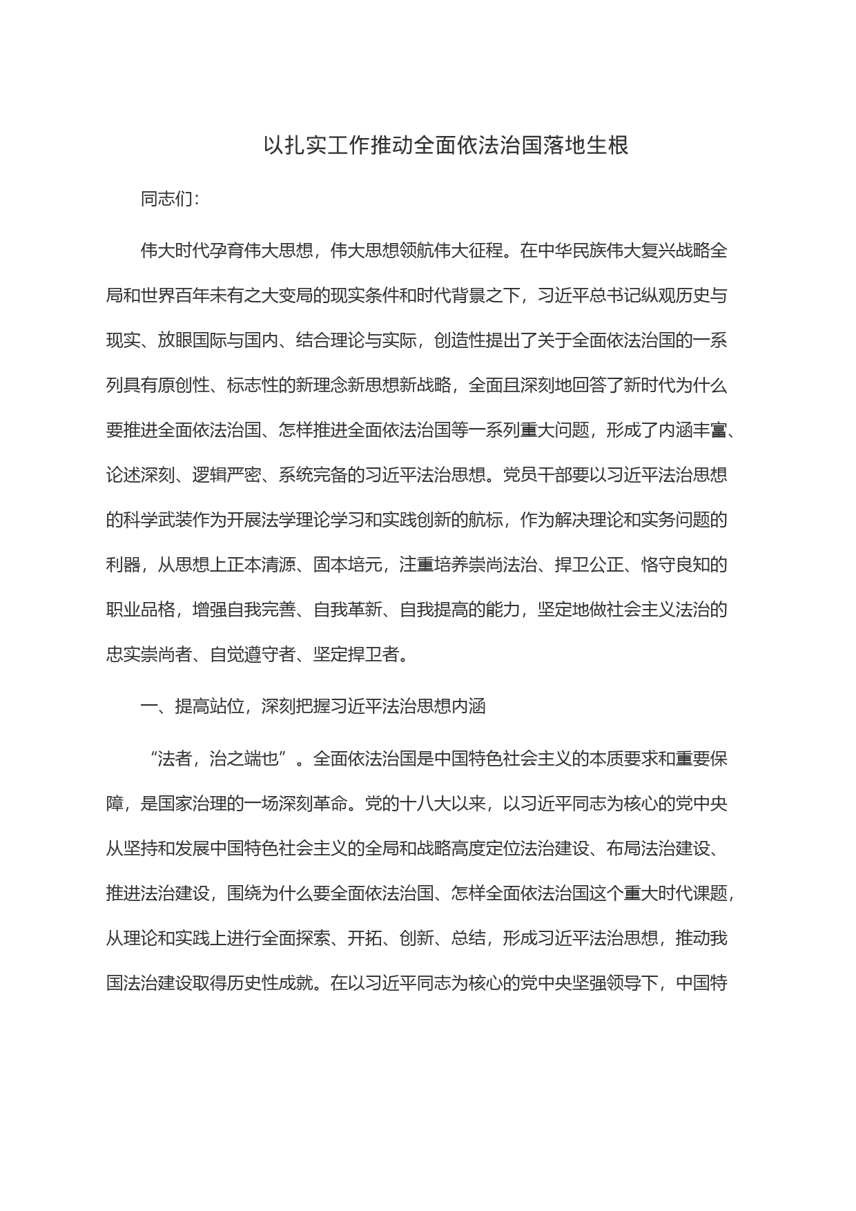 以扎实工作推动全面依法治国落地生根_第1页