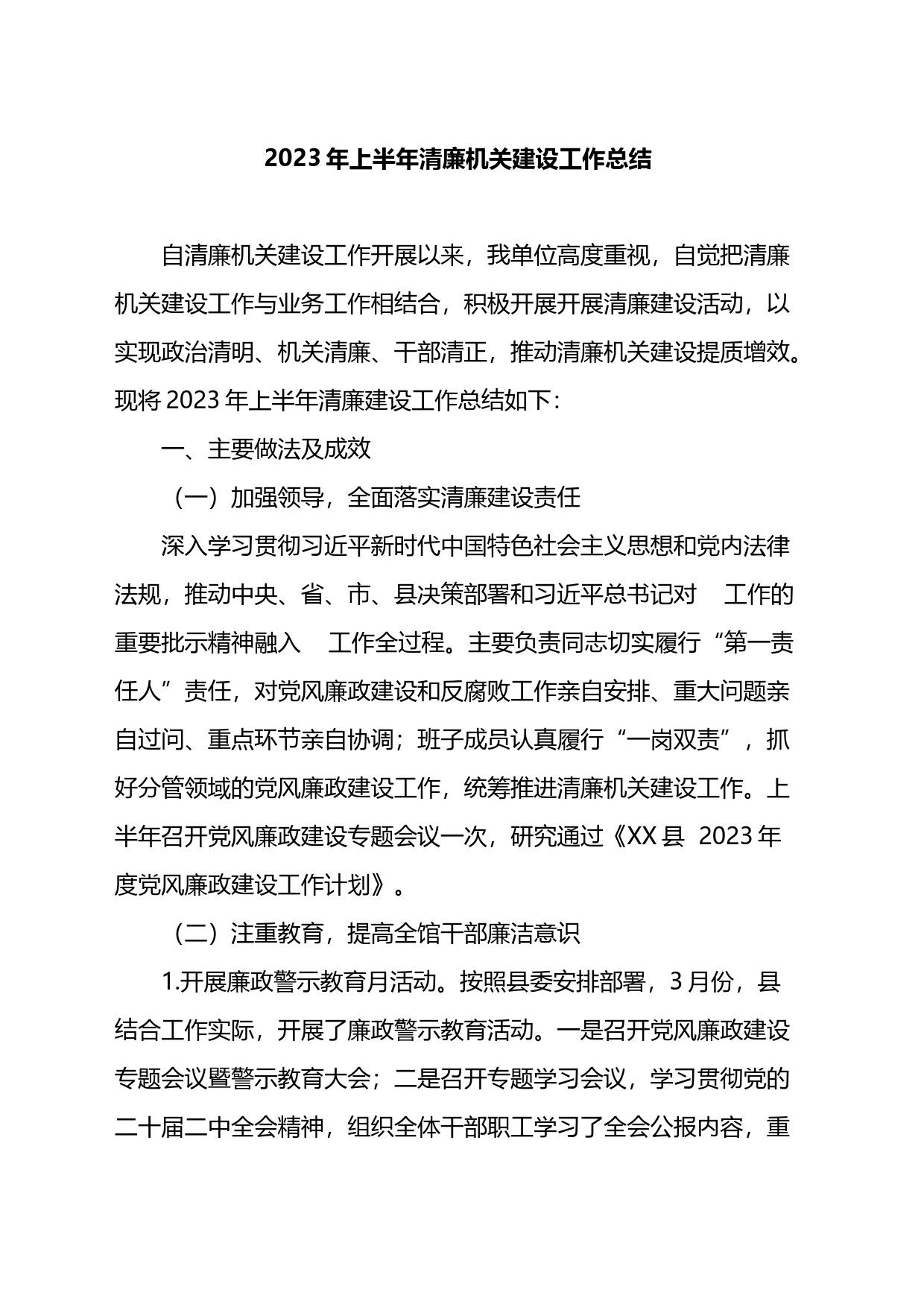 2023年上半年清廉机关建设工作总结_第1页