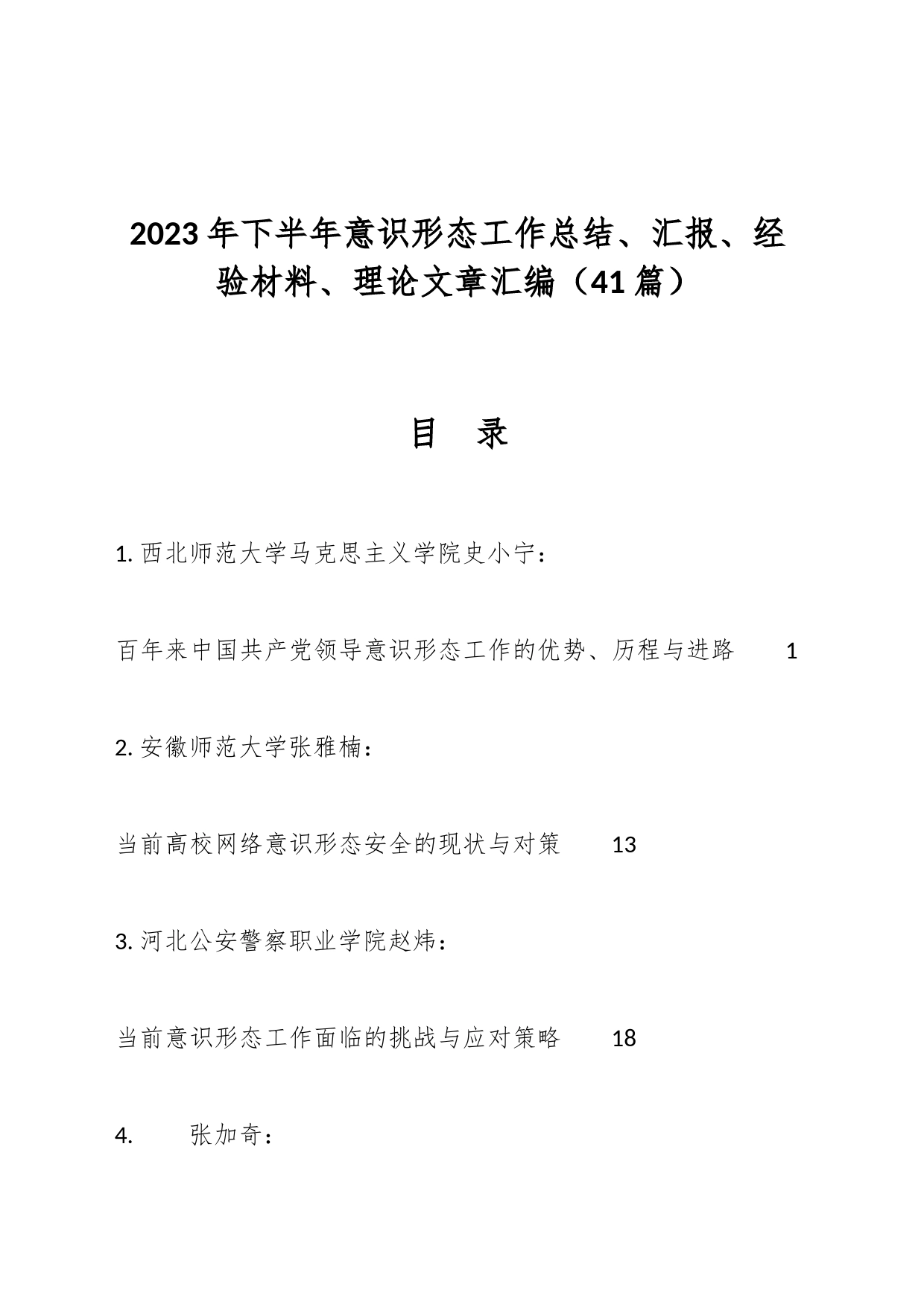 2023年下半年XX形态工作总结、汇报、经验材料、理论文章汇编（41篇）_第1页