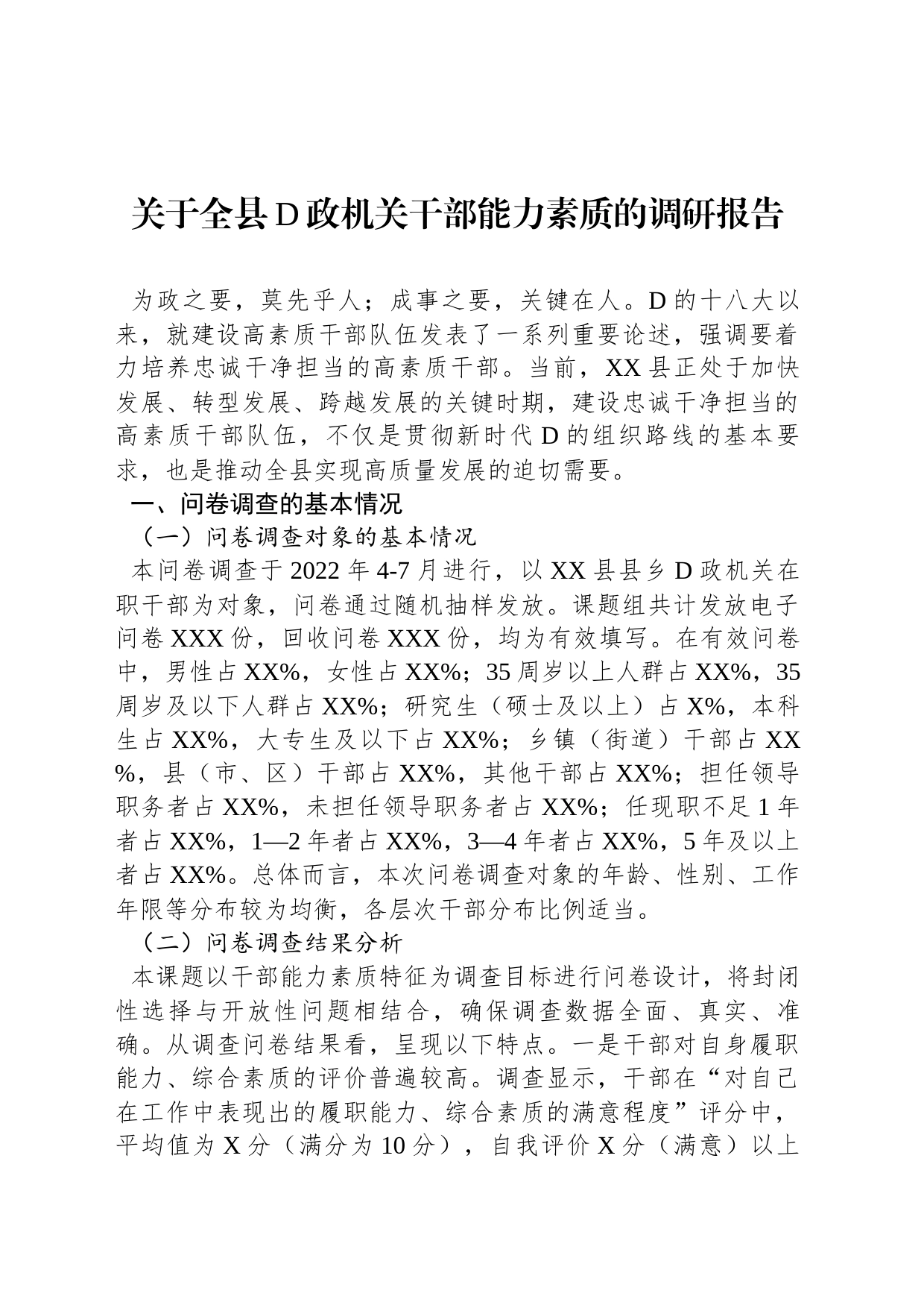 关于全县党政机关干部能力素质的调研报告_第1页