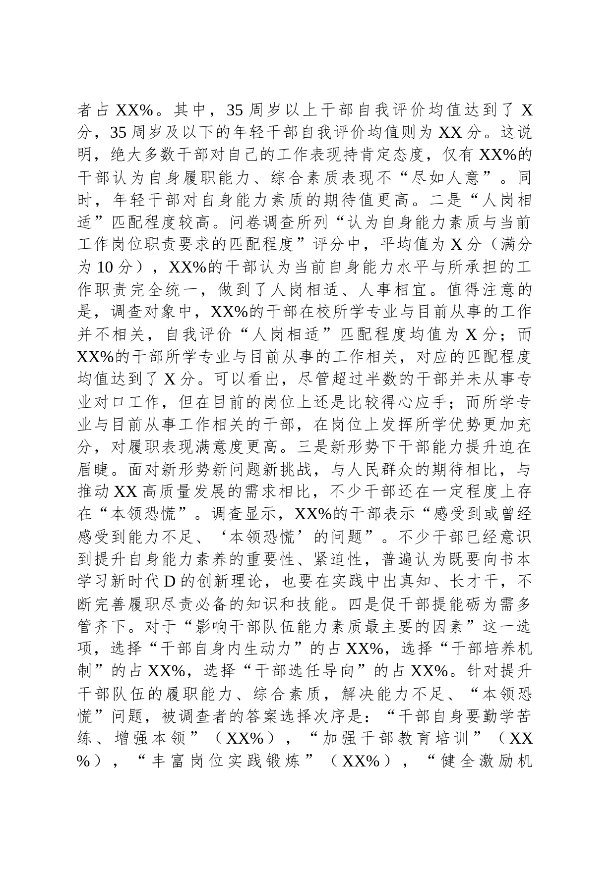 关于全县党政机关干部能力素质的调研报告_第2页