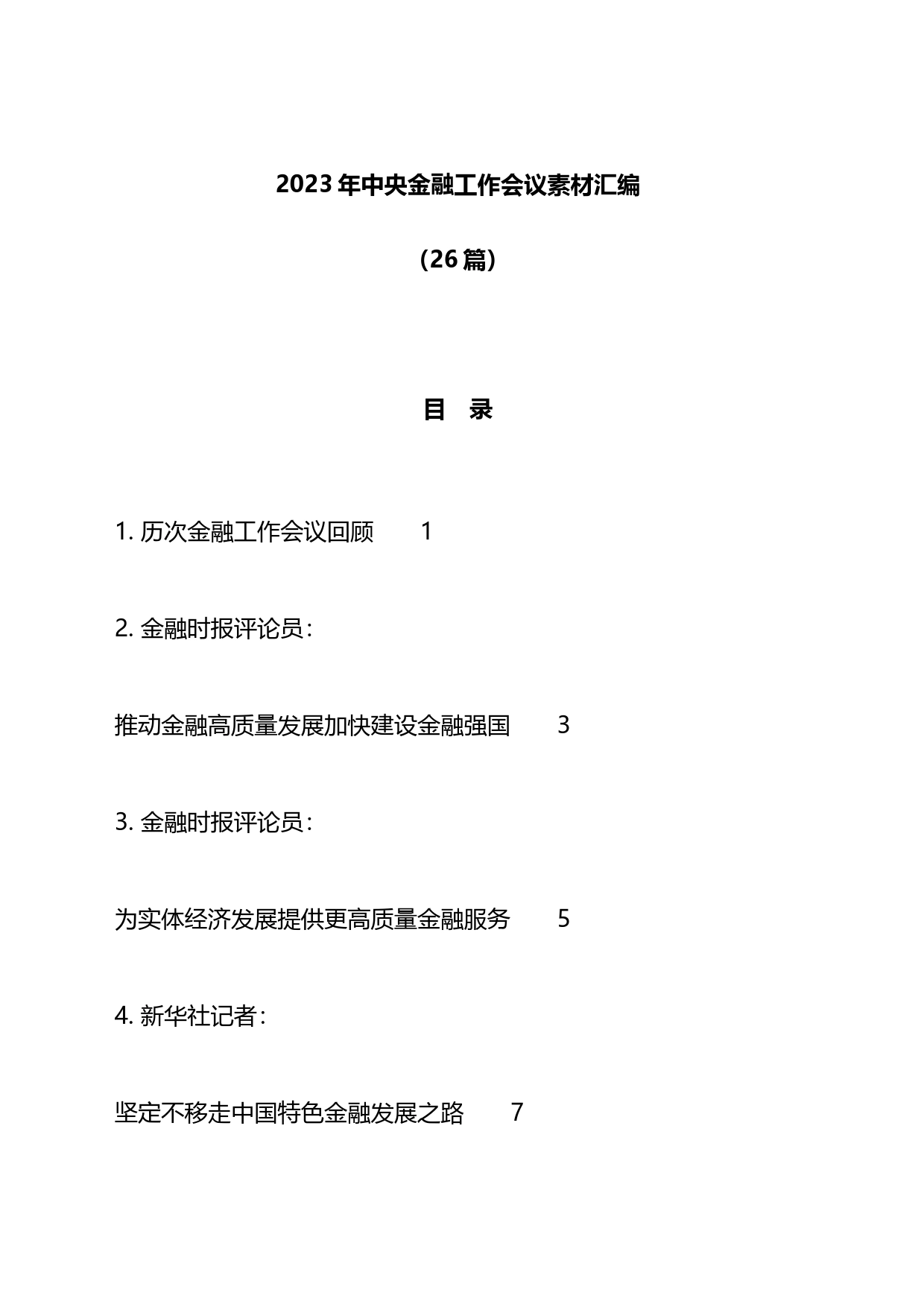 2023年中央金融工作会议材料汇编（26篇）_第1页