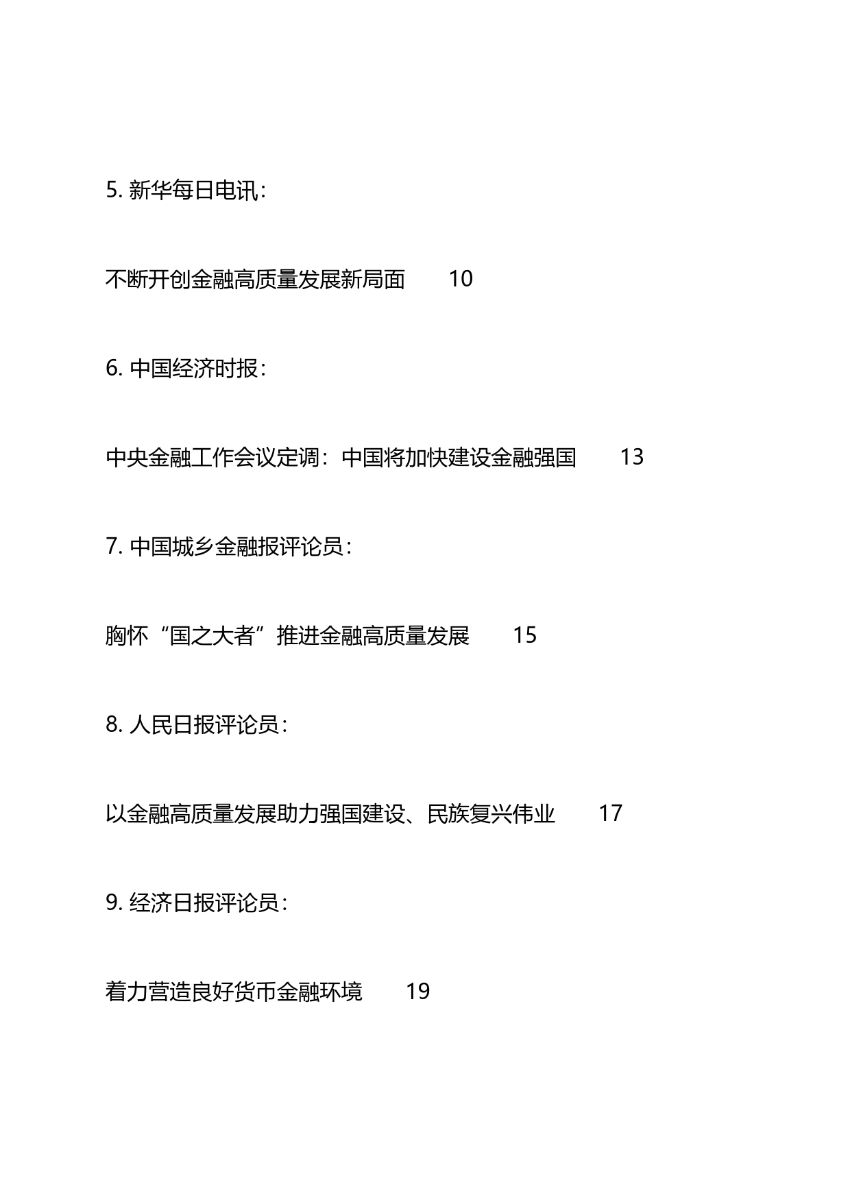 2023年中央金融工作会议材料汇编（26篇）_第2页