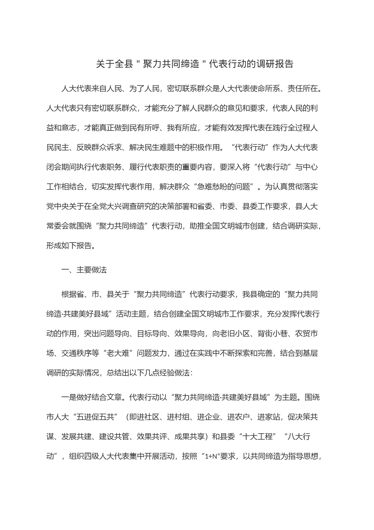 关于全县＂聚力共同缔造＂代表行动的调研报告_第1页
