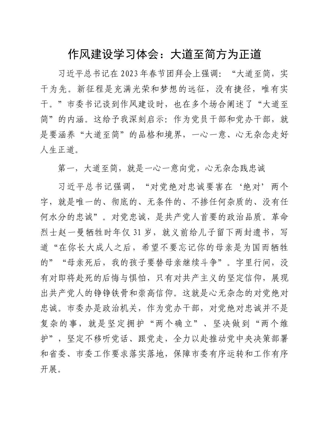 作风建设学习体会：大道至简方为正道_第1页