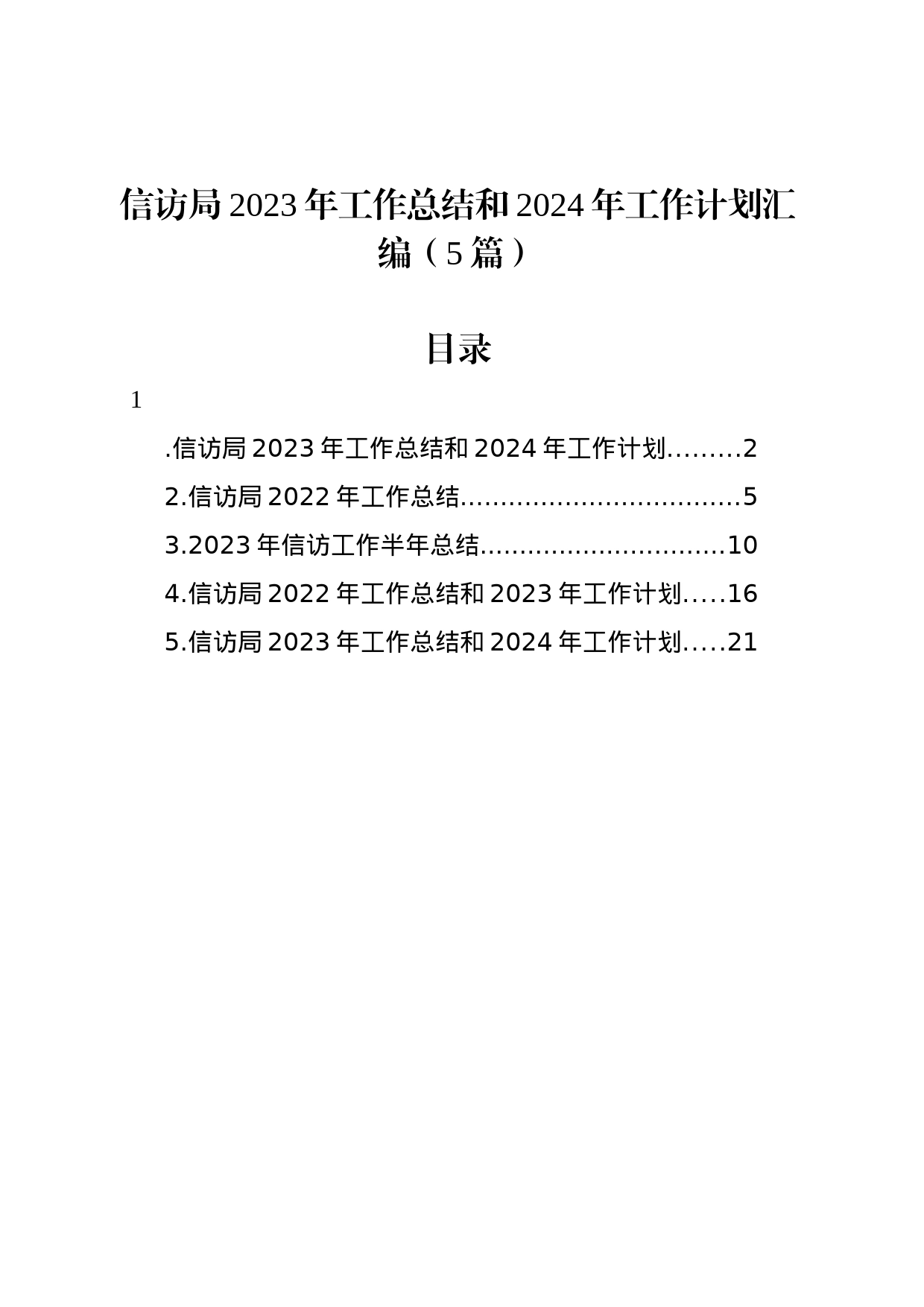 信访局2023年工作总结和2024年工作计划汇编_第1页