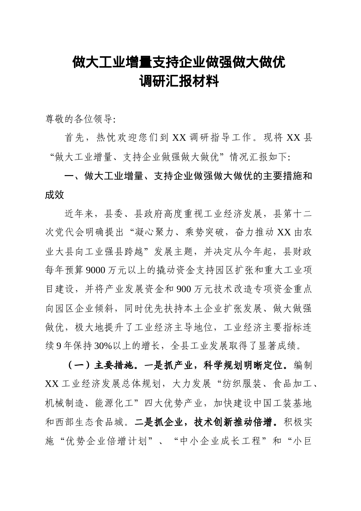 做大工业增量支持企业做强做大做优调研汇报_第1页