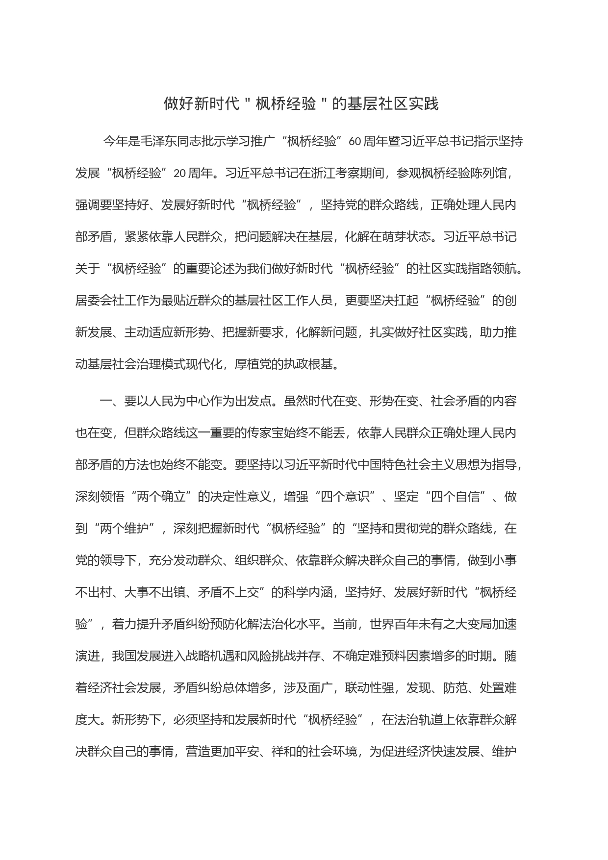 做好新时代＂枫桥经验＂的基层社区实践_第1页