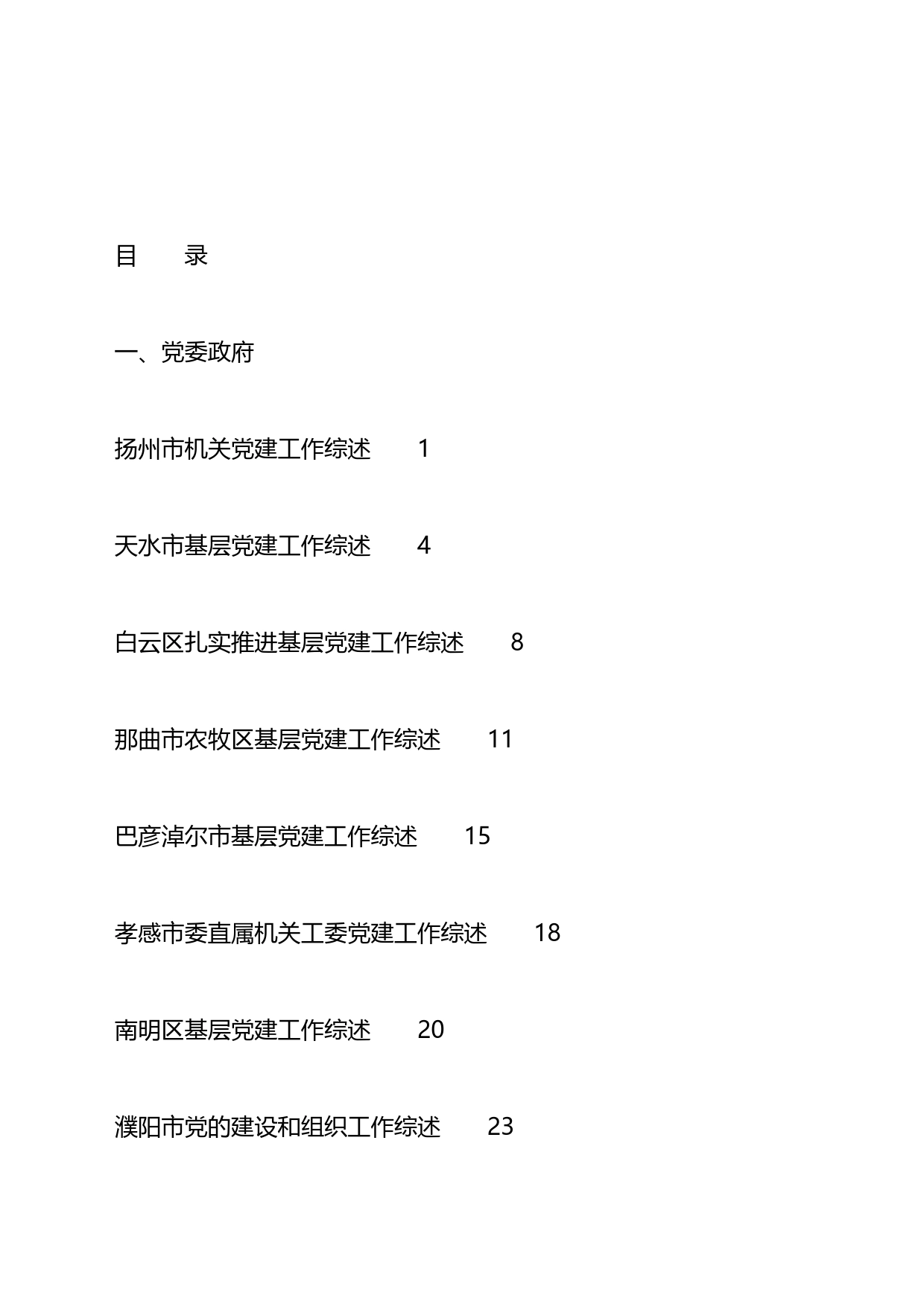 2023年党建工作总结、党的建设工作总结、基层党建、城市党建工作总结汇编（38篇）_第1页