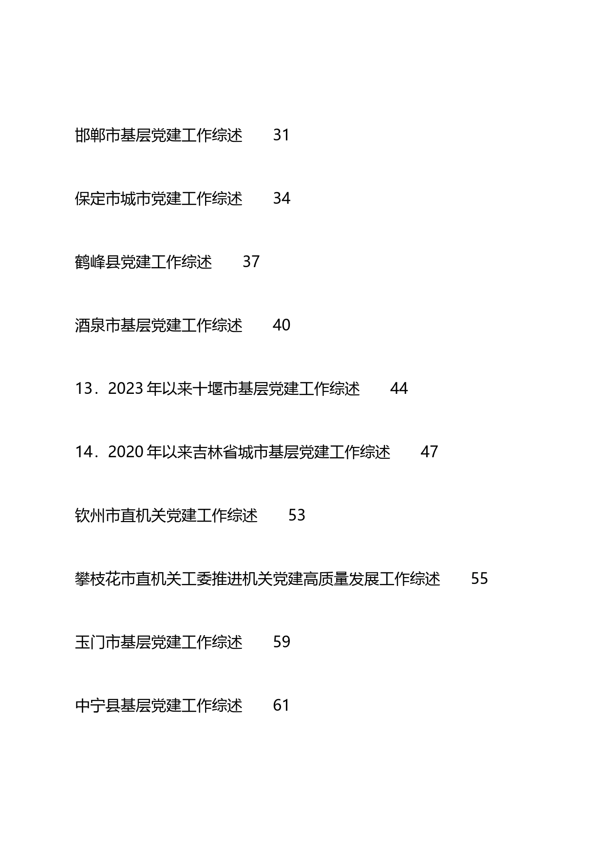 2023年党建工作总结、党的建设工作总结、基层党建、城市党建工作总结汇编（38篇）_第2页