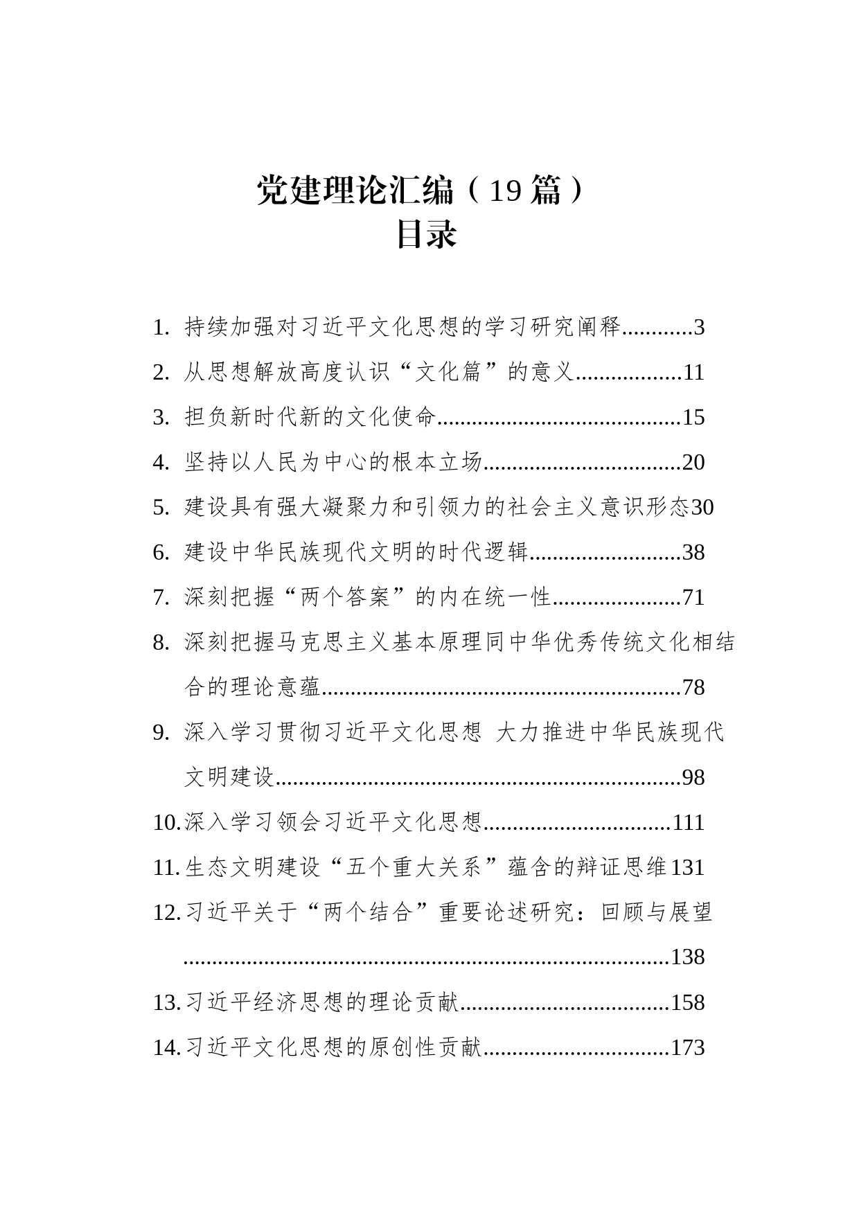 2023年党建理论汇编（19篇）_第1页