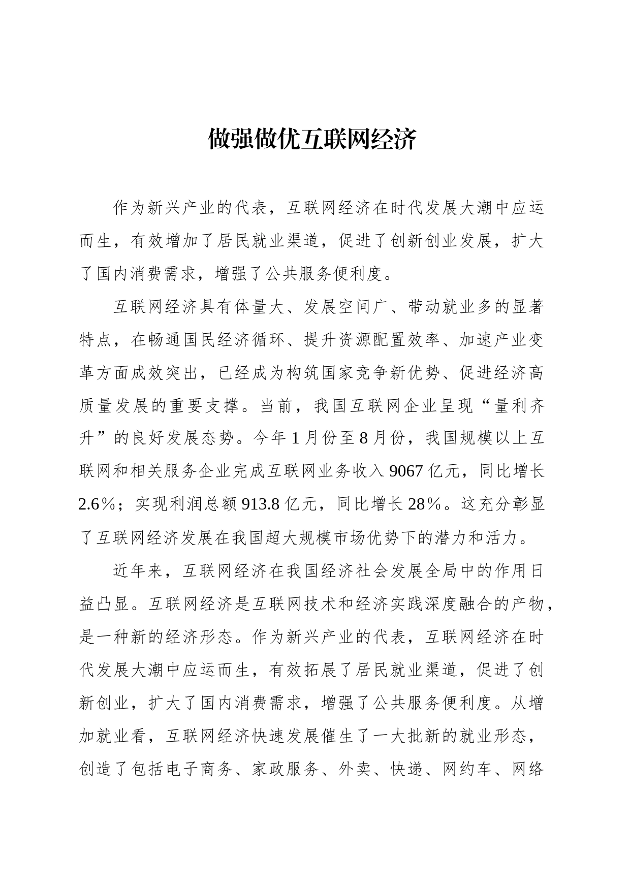 做强做优互联网经济_第1页