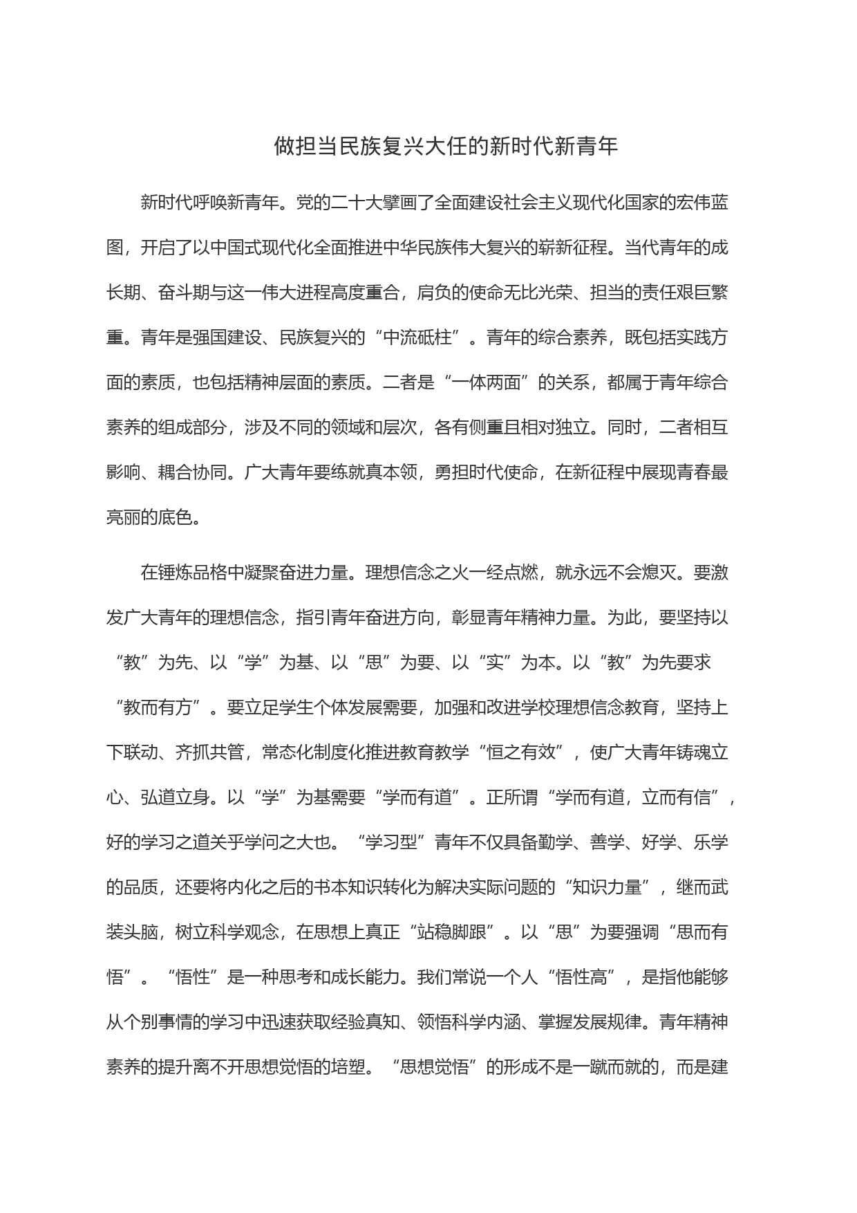 做担当民族复兴大任的新时代新青年_第1页