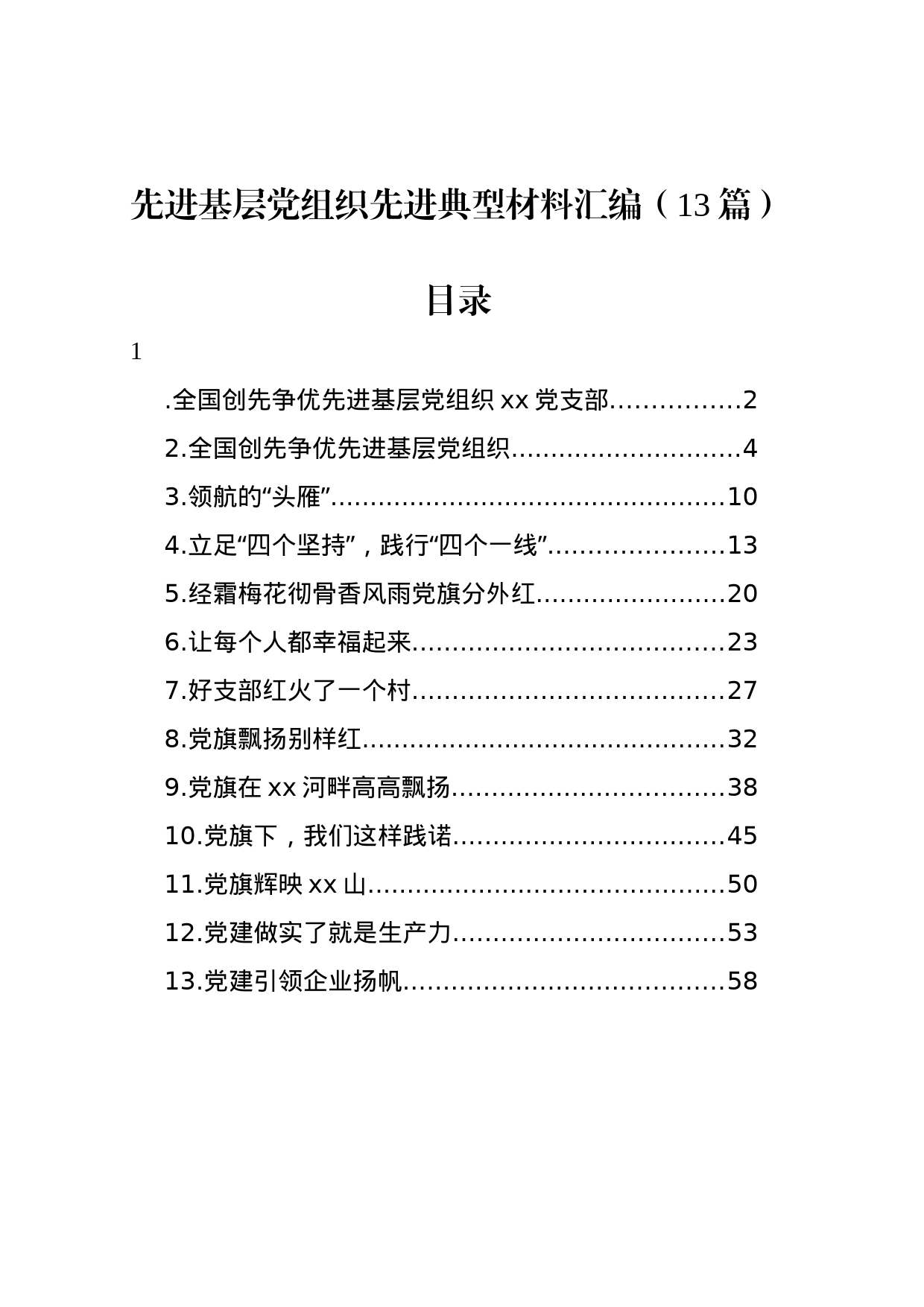 先进基层党组织先进典型材料汇编（13篇）_第1页