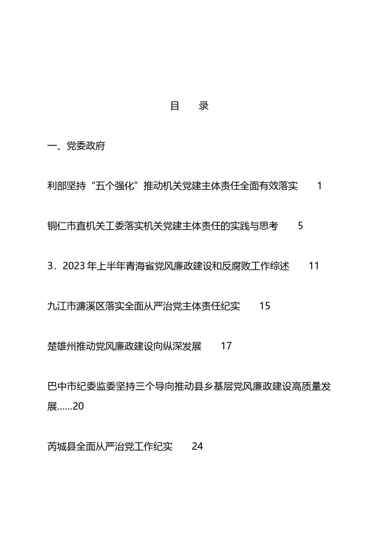 2023年全面从严治党主体责任、一岗双责、党风廉政建设工作总结汇编（20篇）_第1页