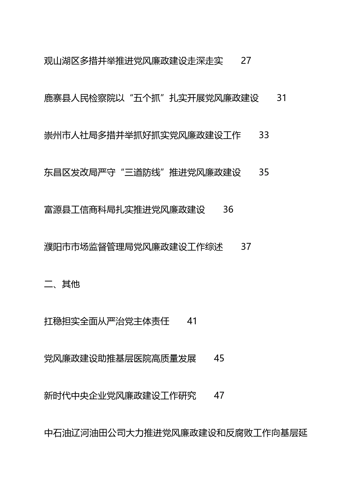 2023年全面从严治党主体责任、一岗双责、党风廉政建设工作总结汇编（20篇）_第2页