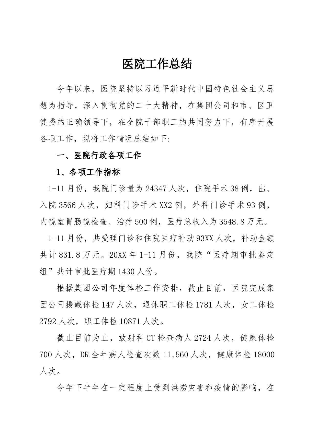 医院工作总结_第1页