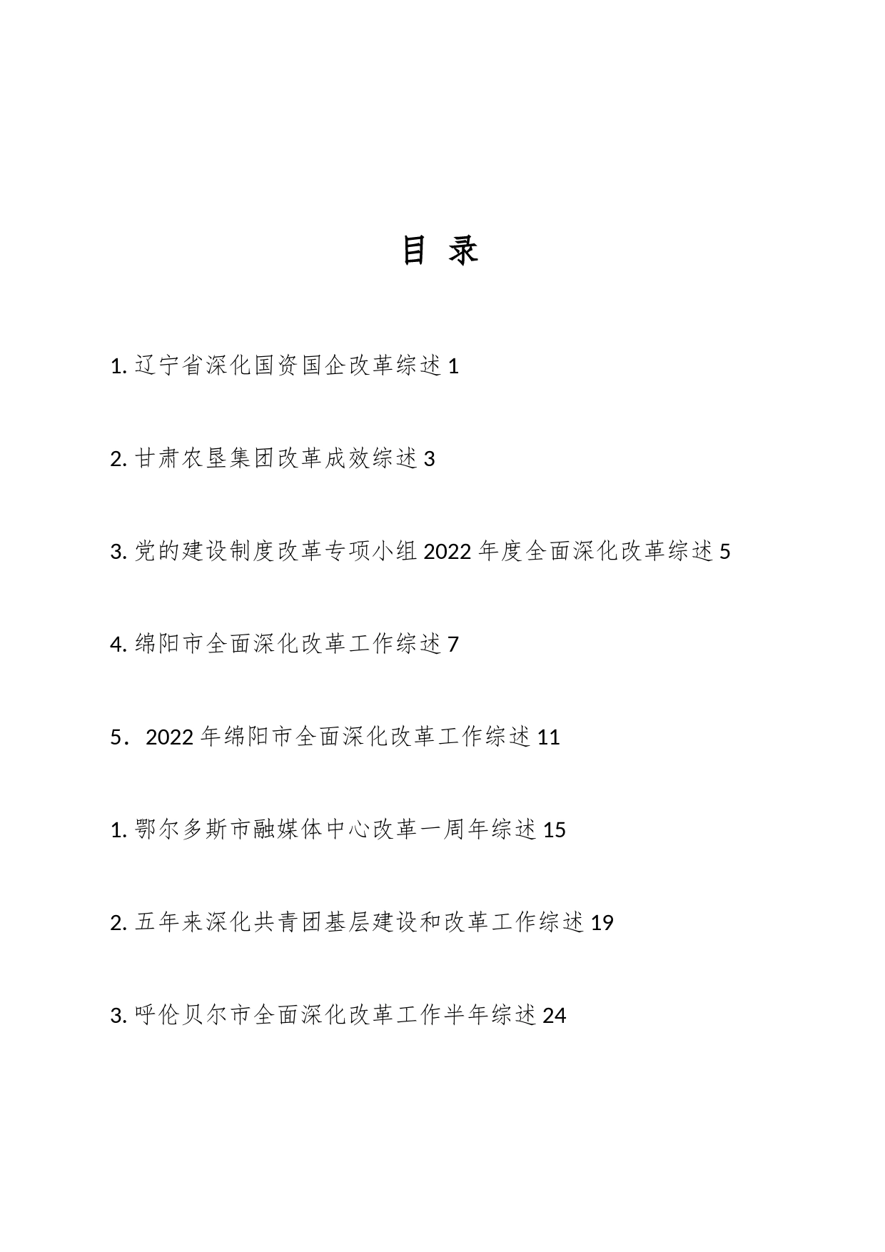 2023年全面深化改革工作总结、改革创新经验材料汇编（39篇）_第1页