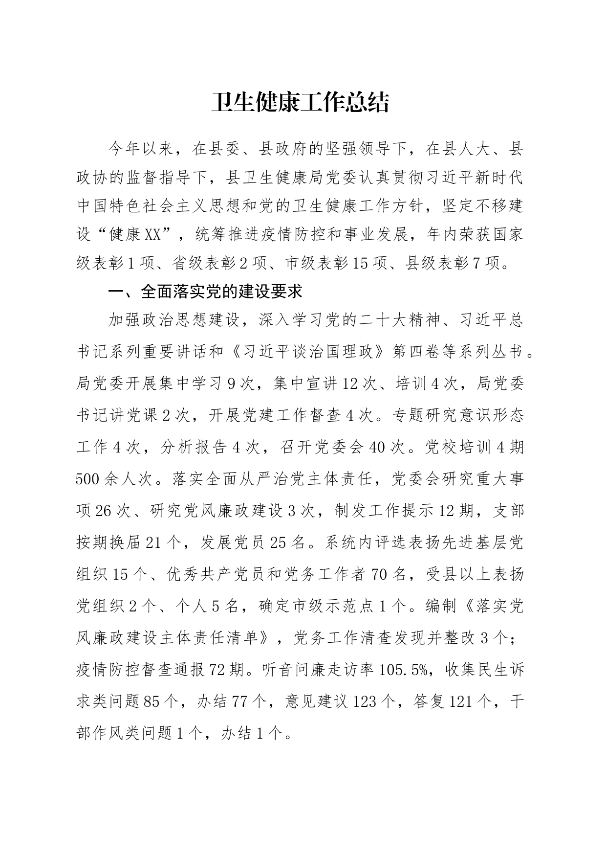 卫生健康工作总结_第1页