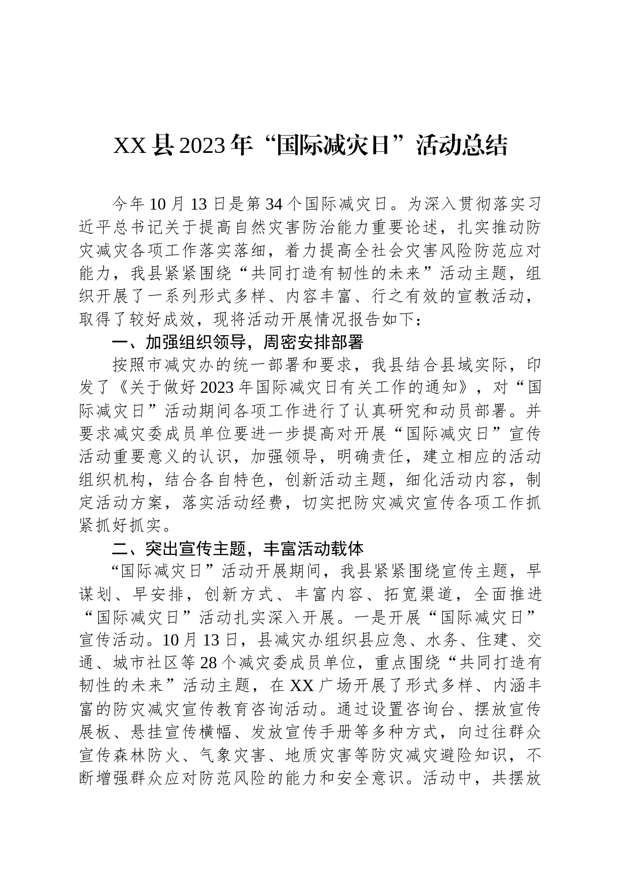 县2023年“国际减灾日”活动总结_第1页