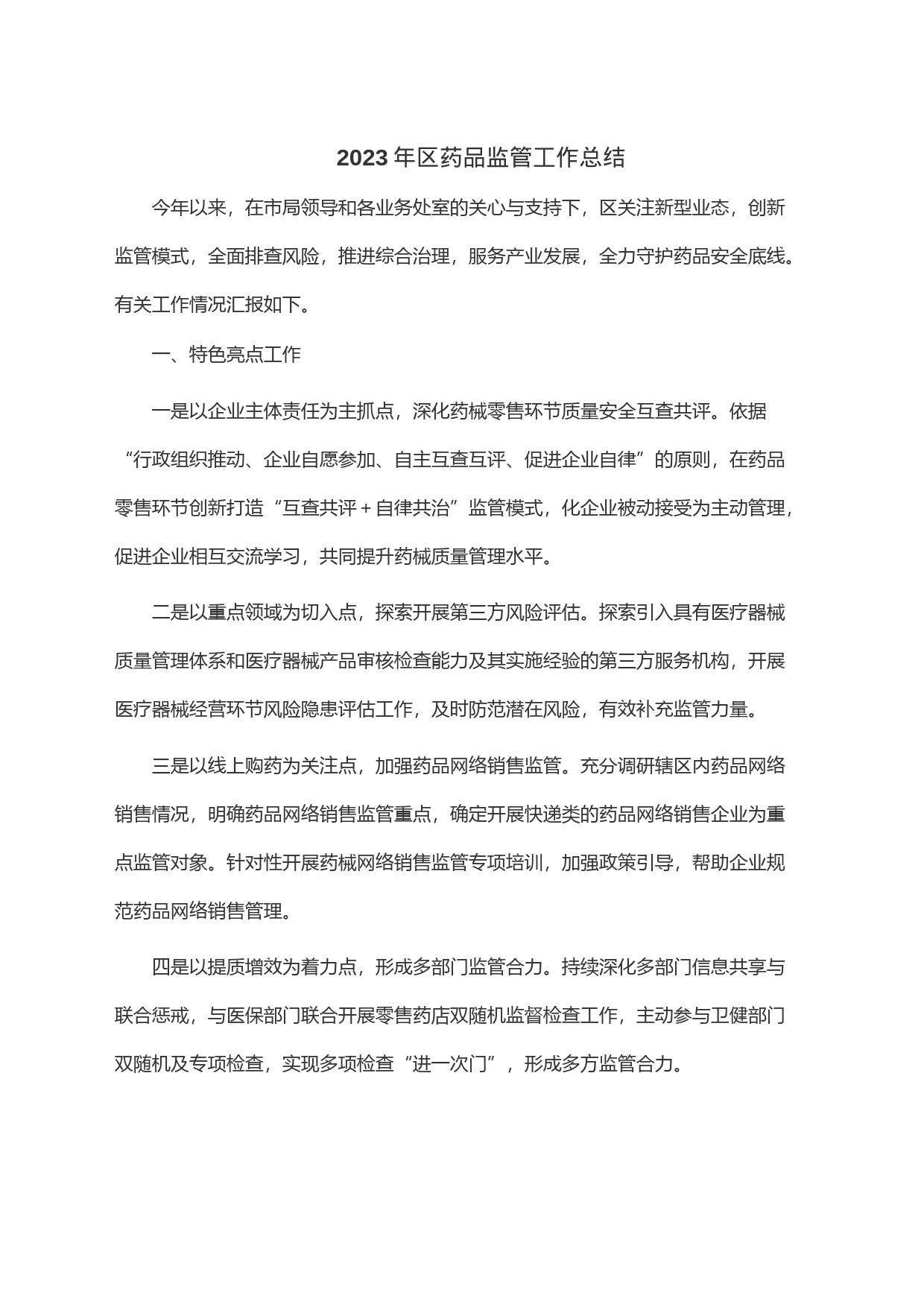2023年区药品监管工作总结_第1页