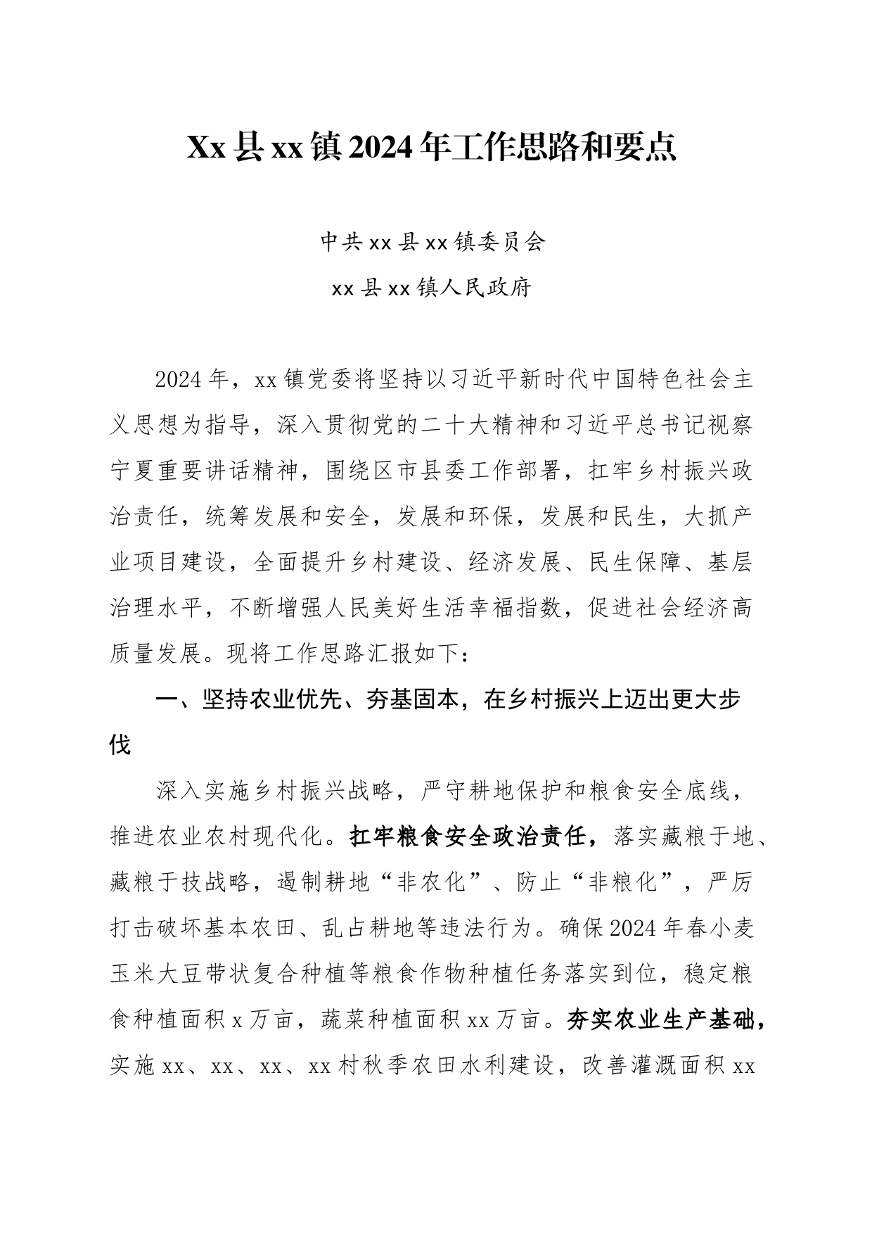 县xx镇2024年工作思路和要点_第1页