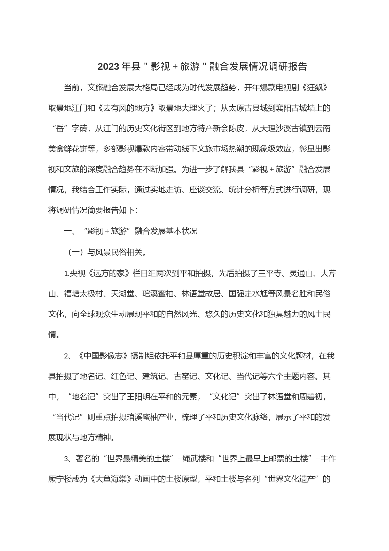 2023年县＂影视＋旅游＂融合发展情况调研报告_第1页