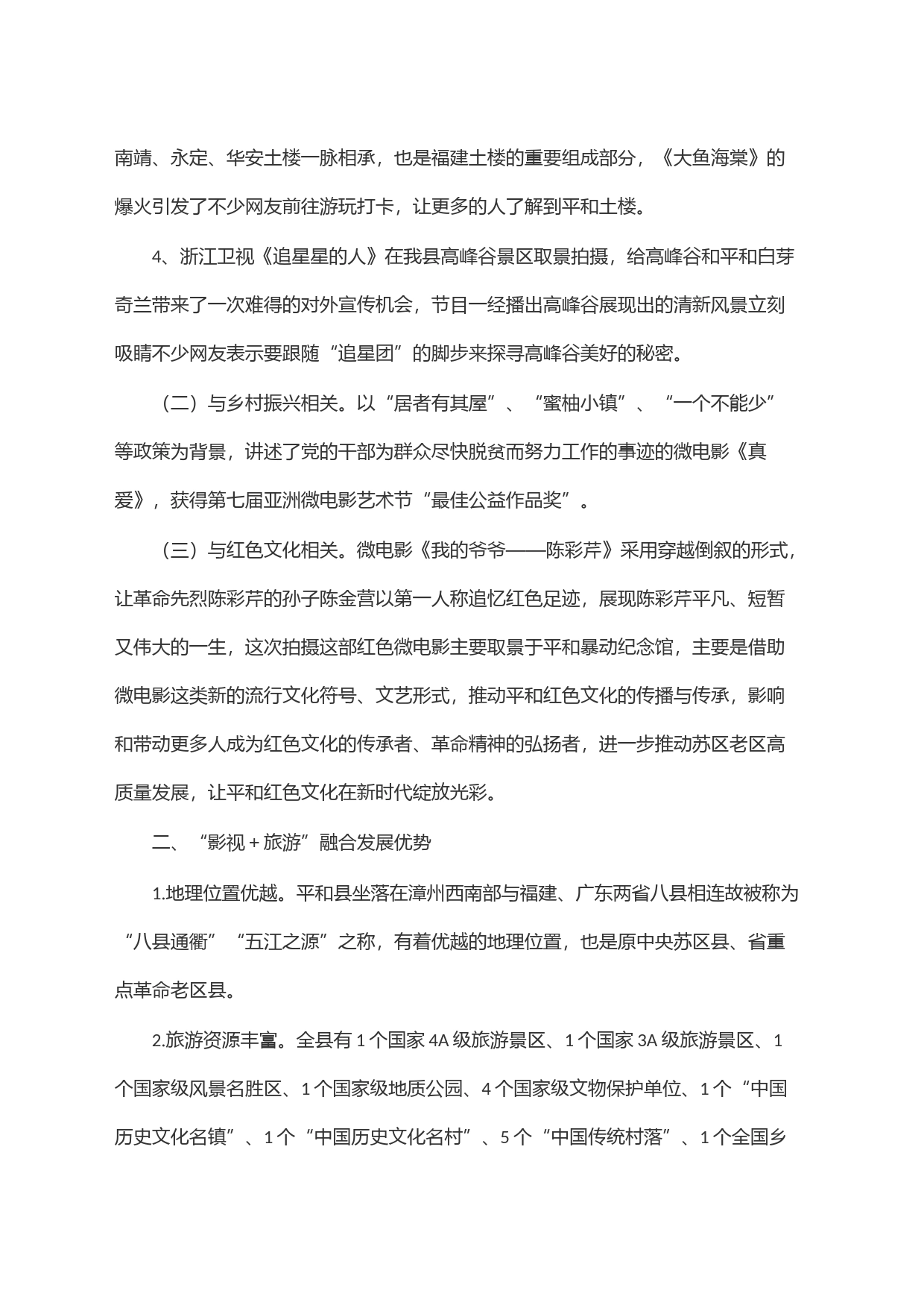 2023年县＂影视＋旅游＂融合发展情况调研报告_第2页