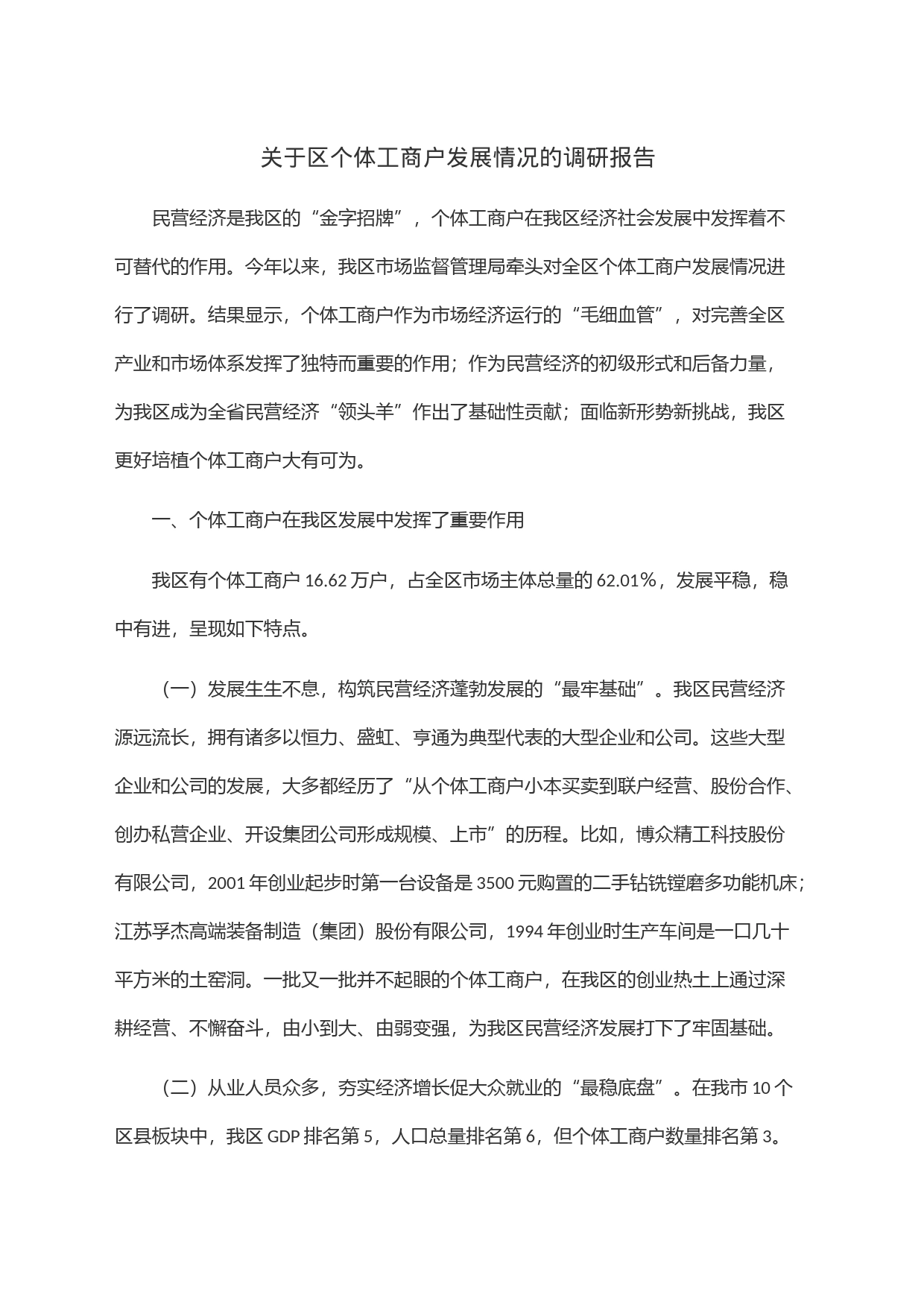 关于区个体工商户发展情况的调研报告_第1页