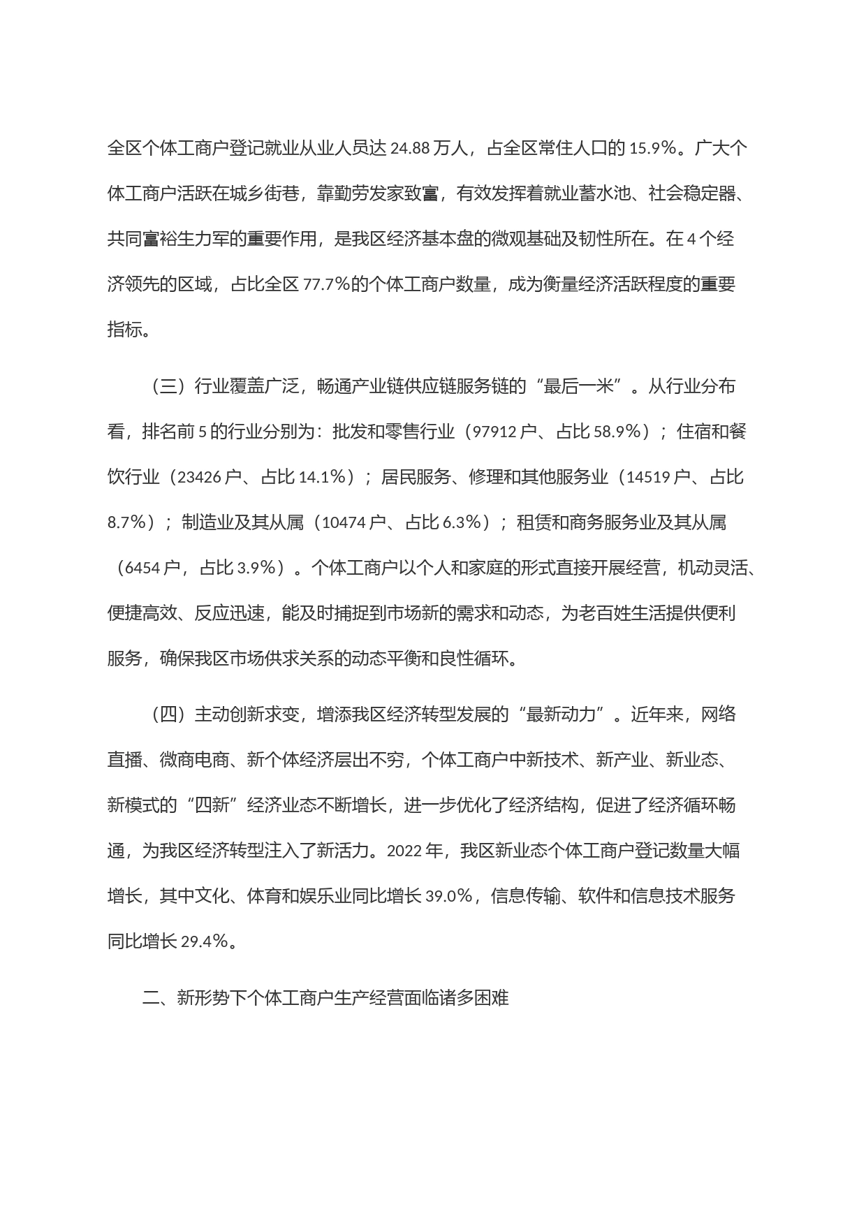 关于区个体工商户发展情况的调研报告_第2页