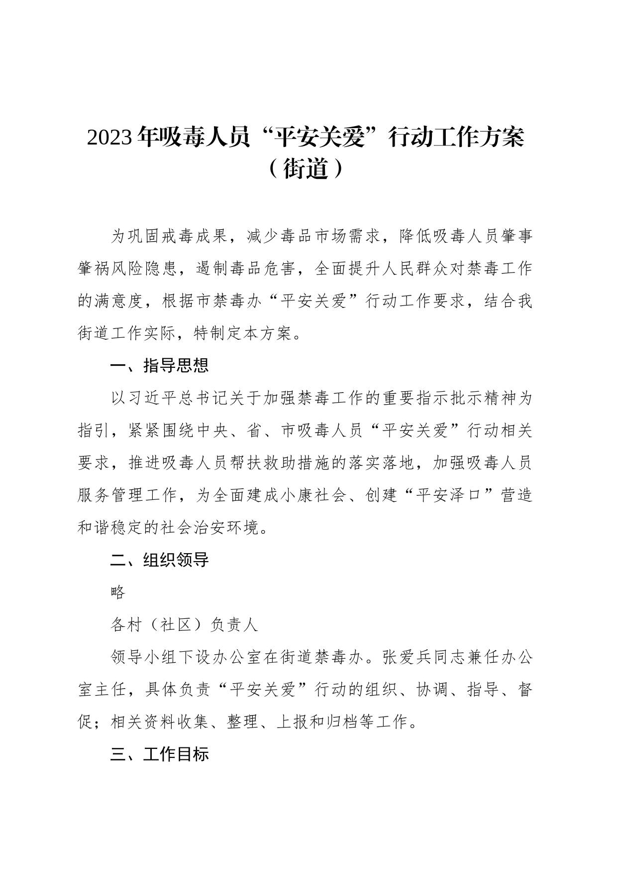 2023年吸毒人员“平安关爱”行动工作方案（街道）_第1页