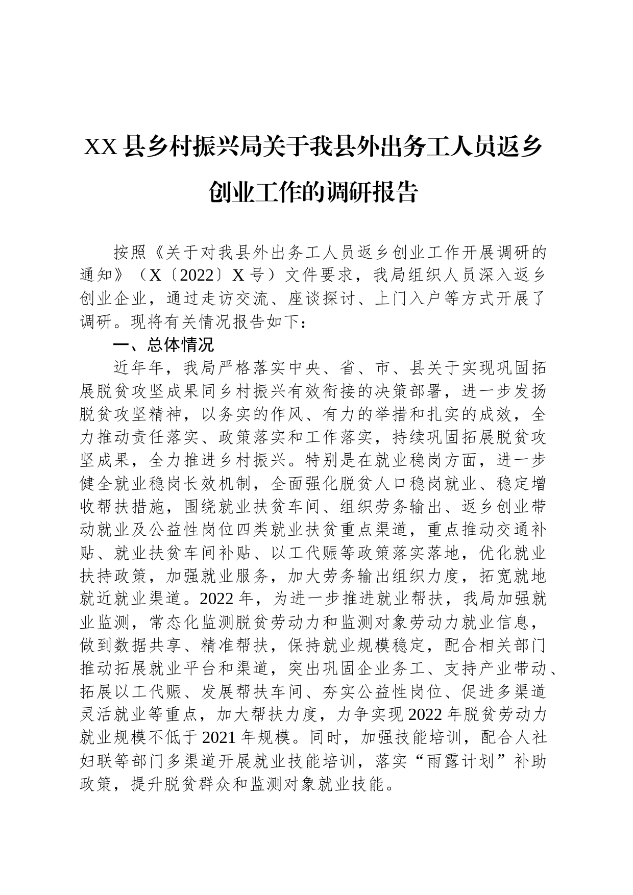 县乡村振兴局关于我县外出务工人员返乡创业工作的调研报告_第1页