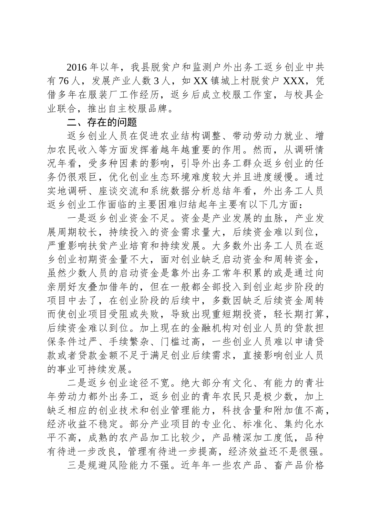 县乡村振兴局关于我县外出务工人员返乡创业工作的调研报告_第2页