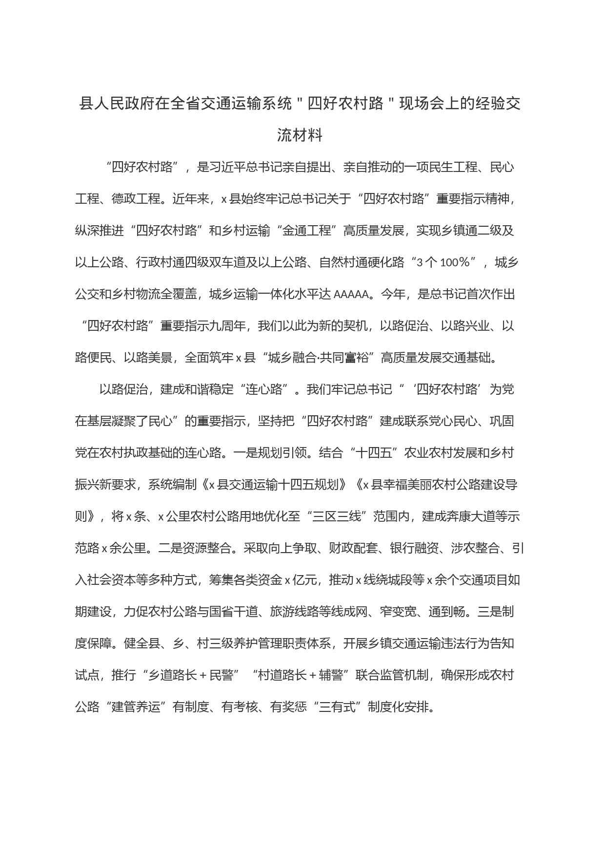 县人民政府在全省交通运输系统＂四好农村路＂现场会上的经验交流材料_第1页