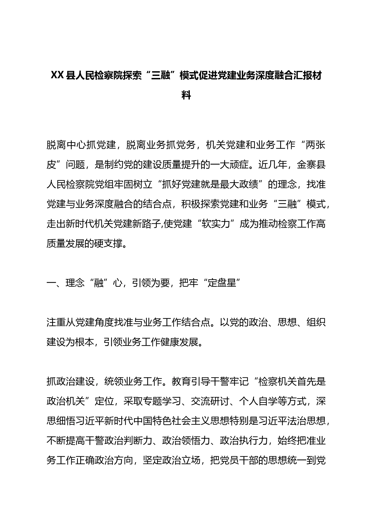 县人民检察院探索“三融”模式促进党建业务深度融合汇报材料_第1页