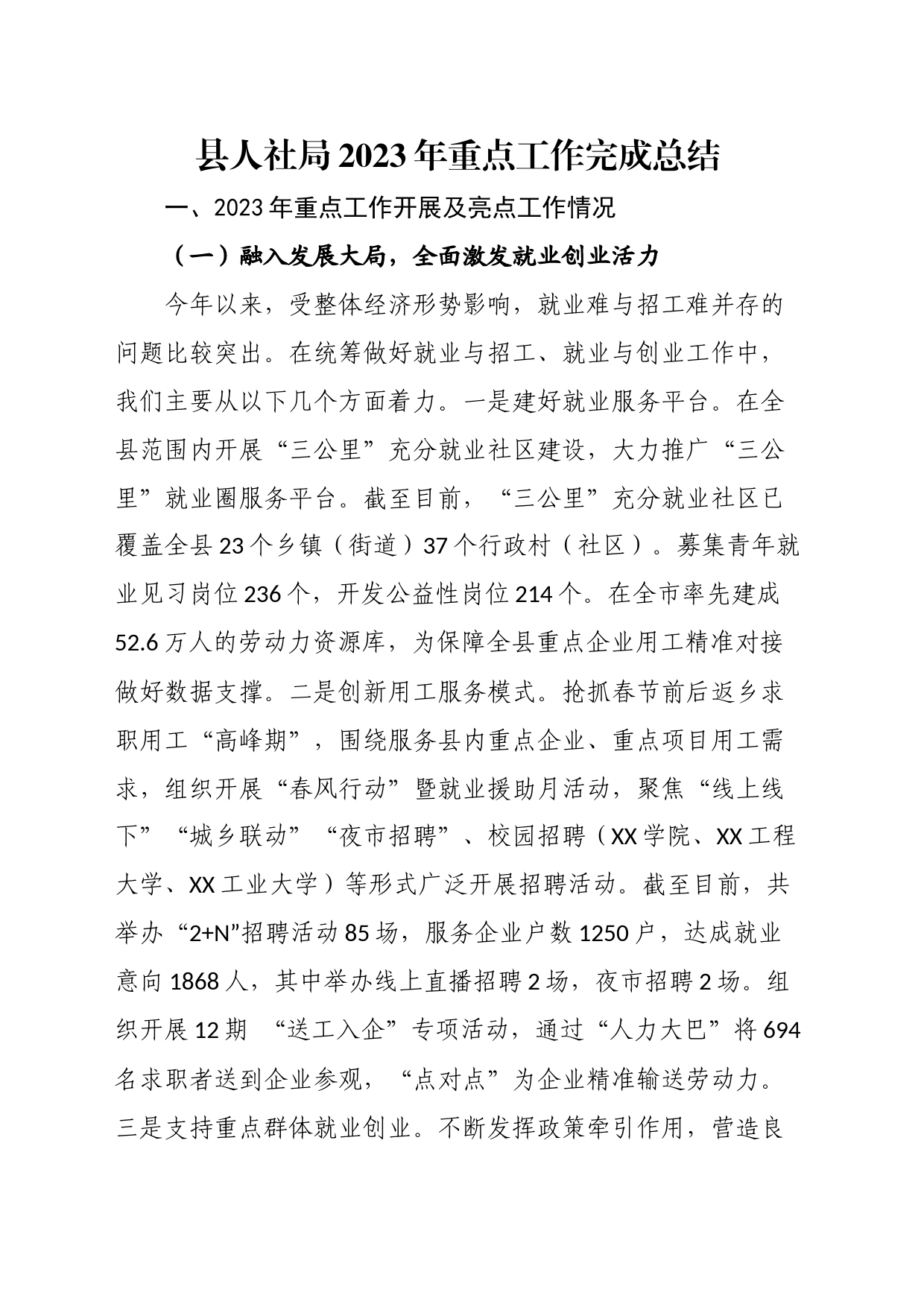 县人社局2023年重点工作完成总结_第1页