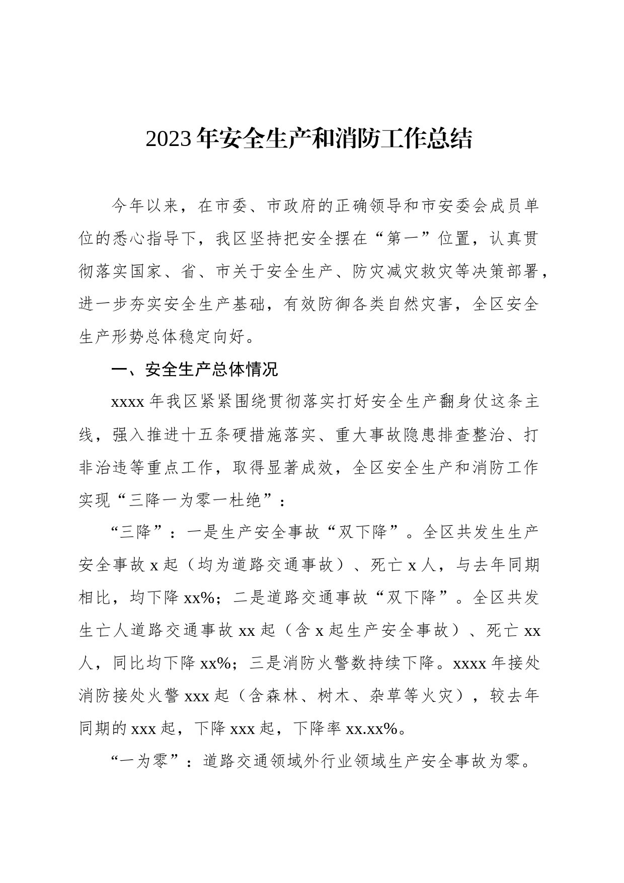 2023年安全生产和消防工作总结_第1页