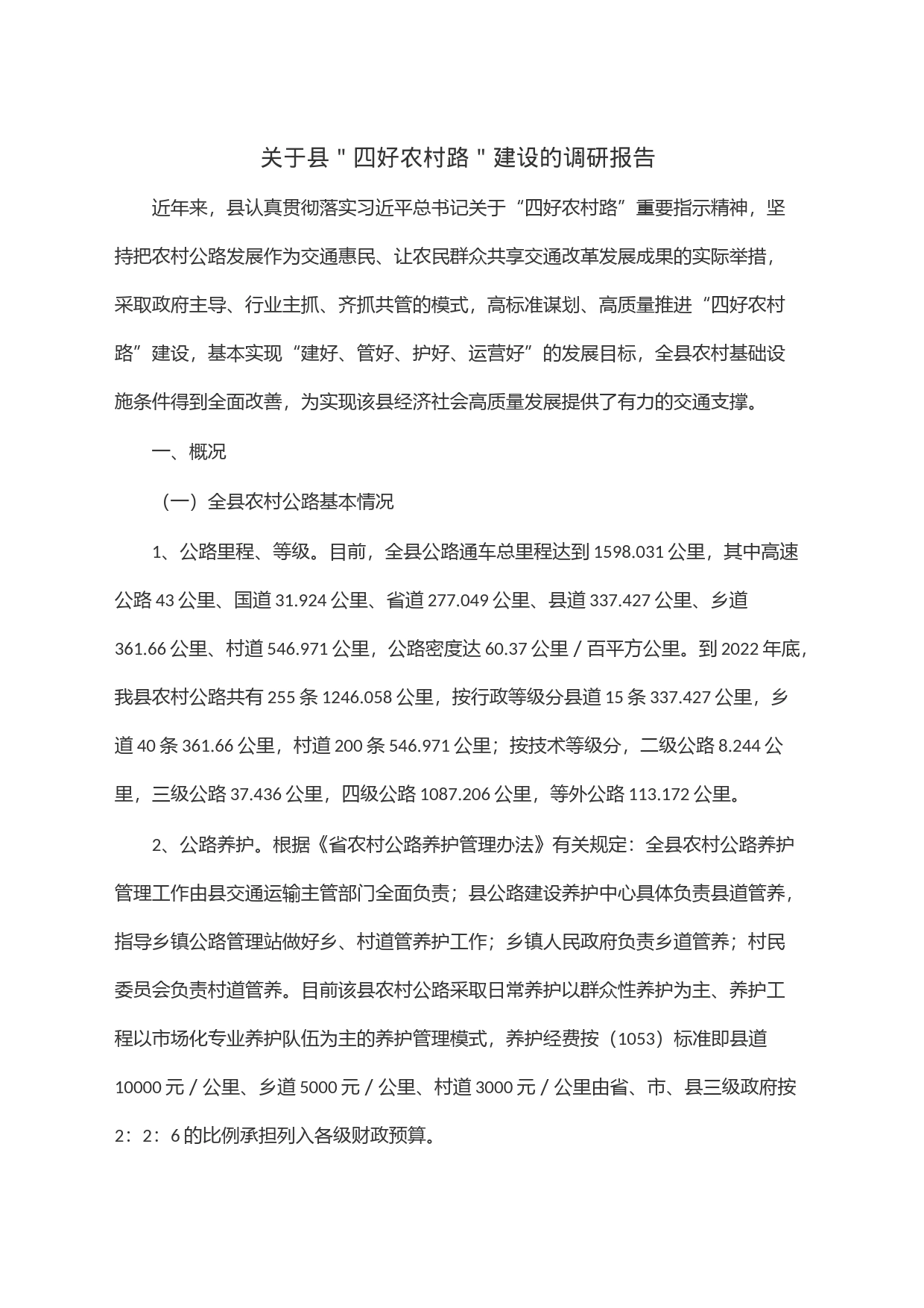 关于县＂四好农村路＂建设的调研报告_第1页