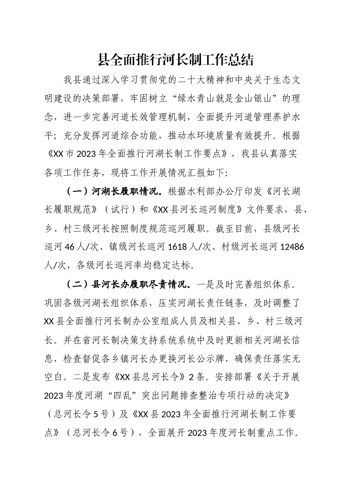 县全面推行河长制工作总结_第1页