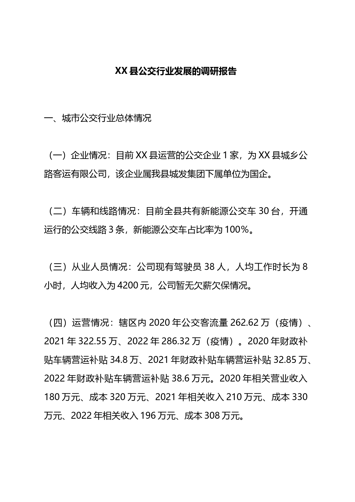 县公交行业发展的调研报告_第1页