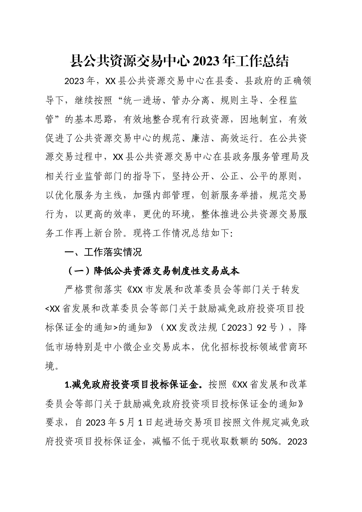 县公共资源交易中心2023年工作总结_第1页