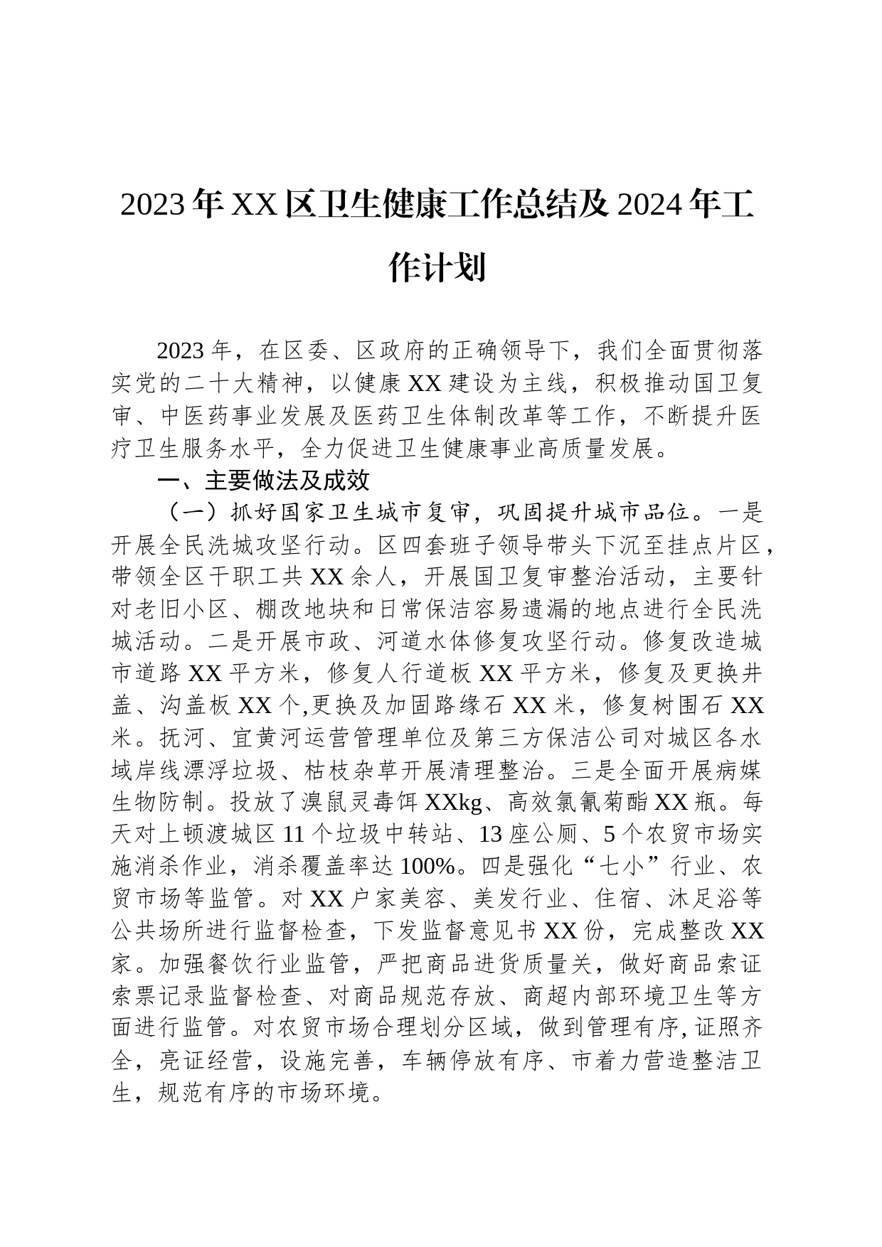 2023年工作总结及2024年工作计划汇编（10篇）_第2页