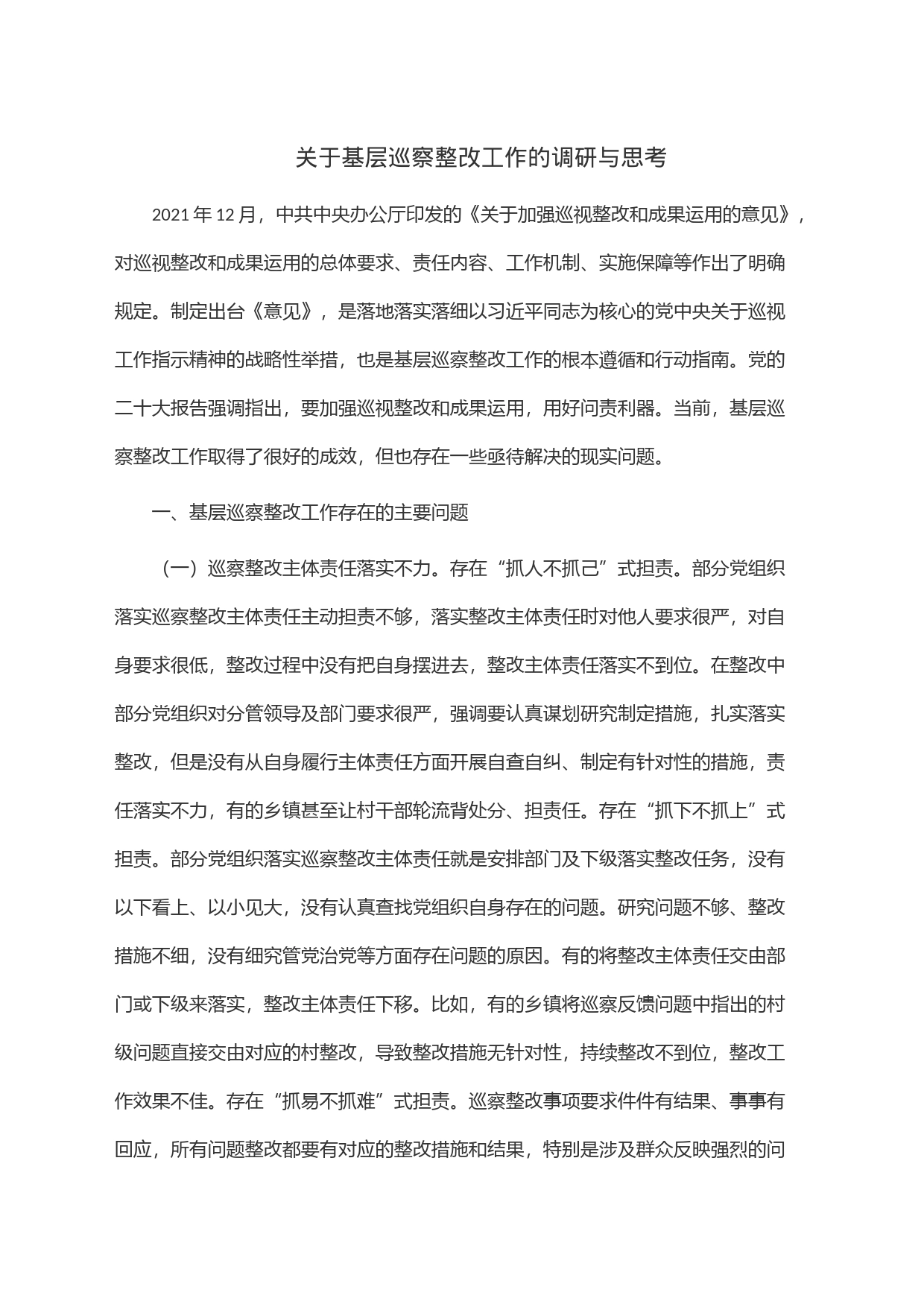 关于基层巡察整改工作的调研与思考_第1页
