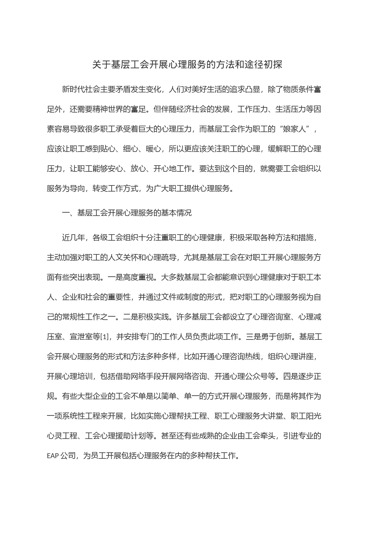 关于基层工会开展心理服务的方法和途径初探_第1页